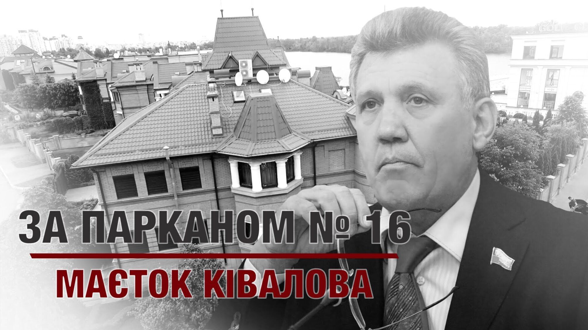 ЗА ПАРКАНОМ №16 | Столична нерухомість Ківалова