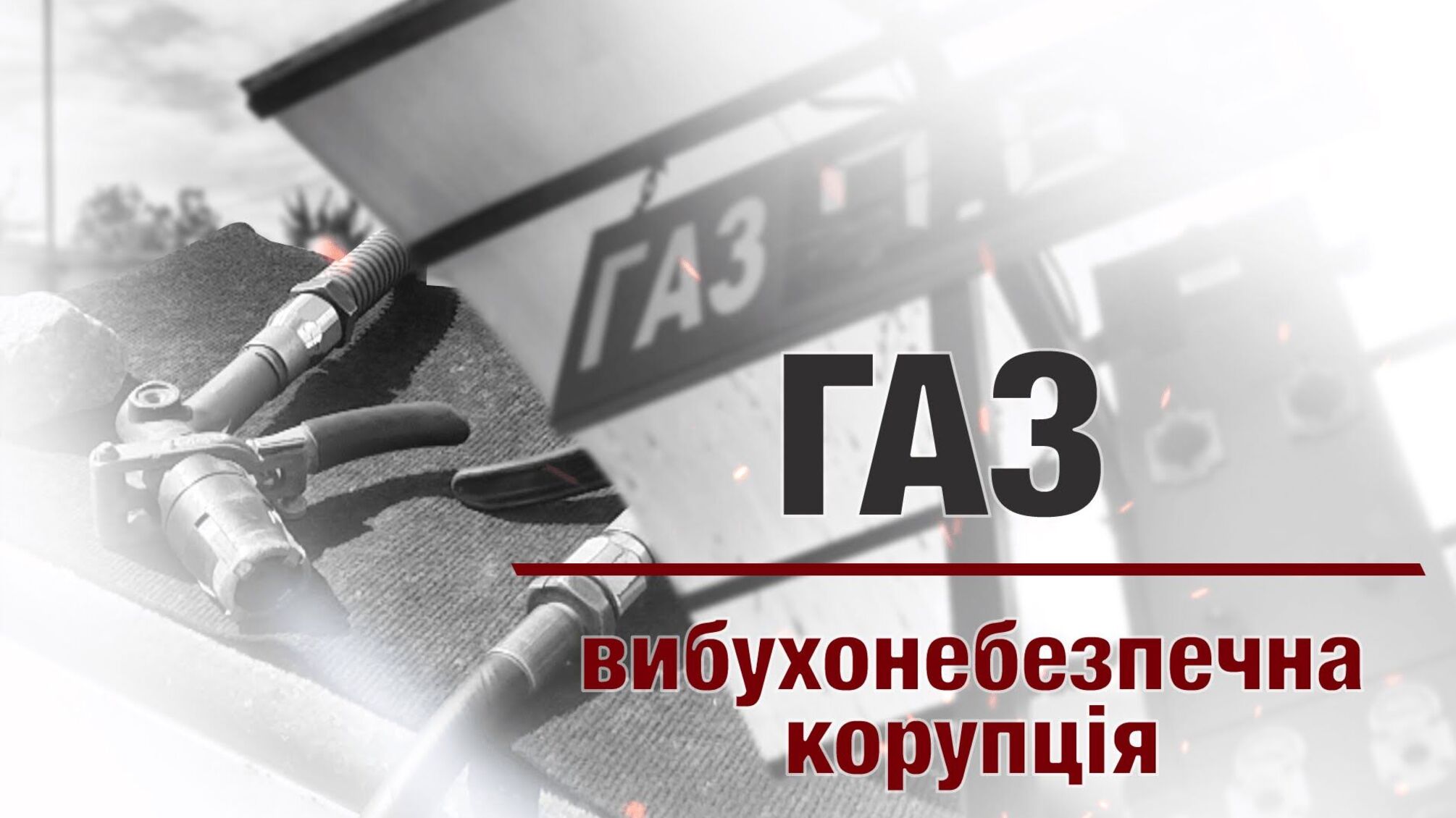 Газ: вибухонебезпечна корупція