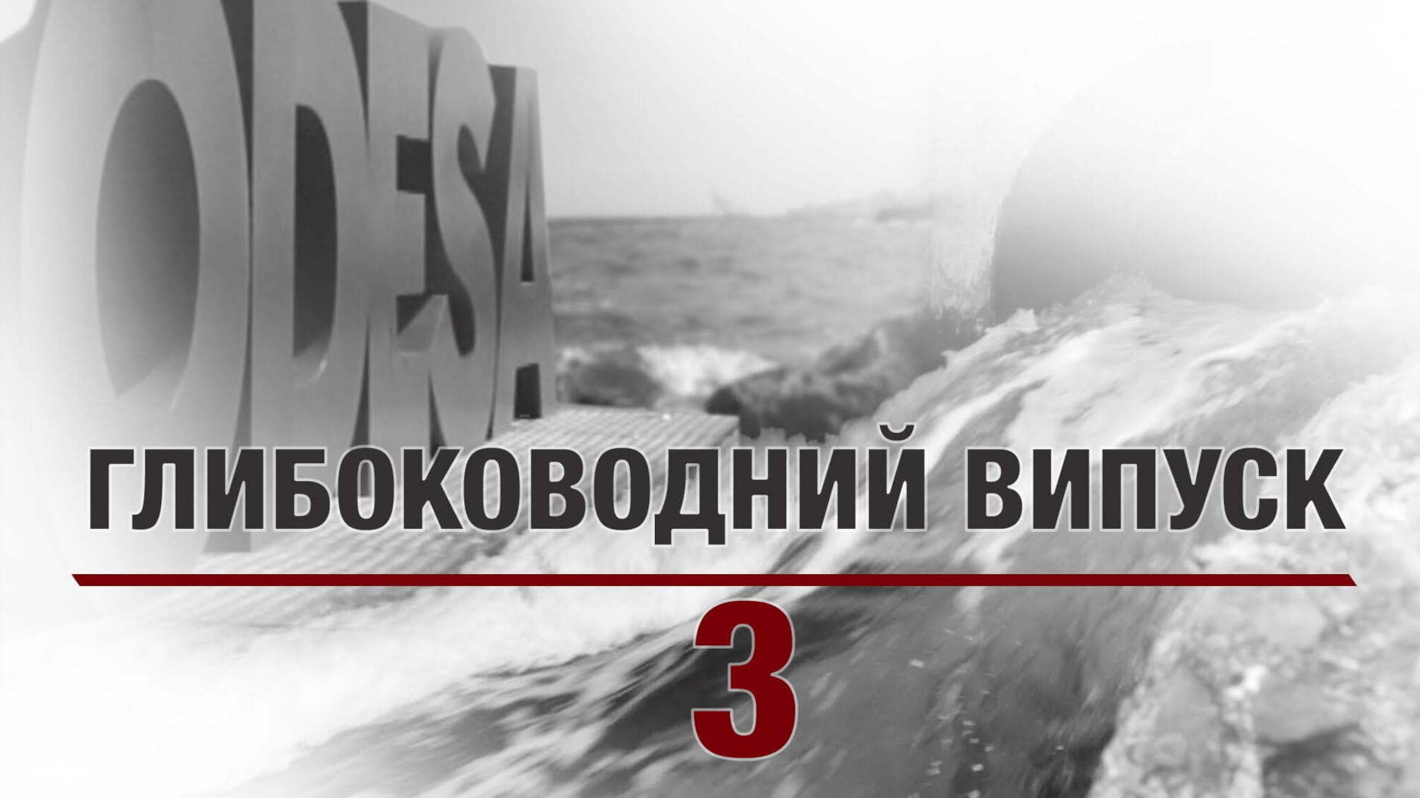 Глибоководний випуск - 3