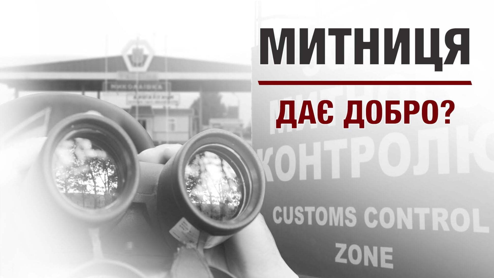 Митниця дає добро?