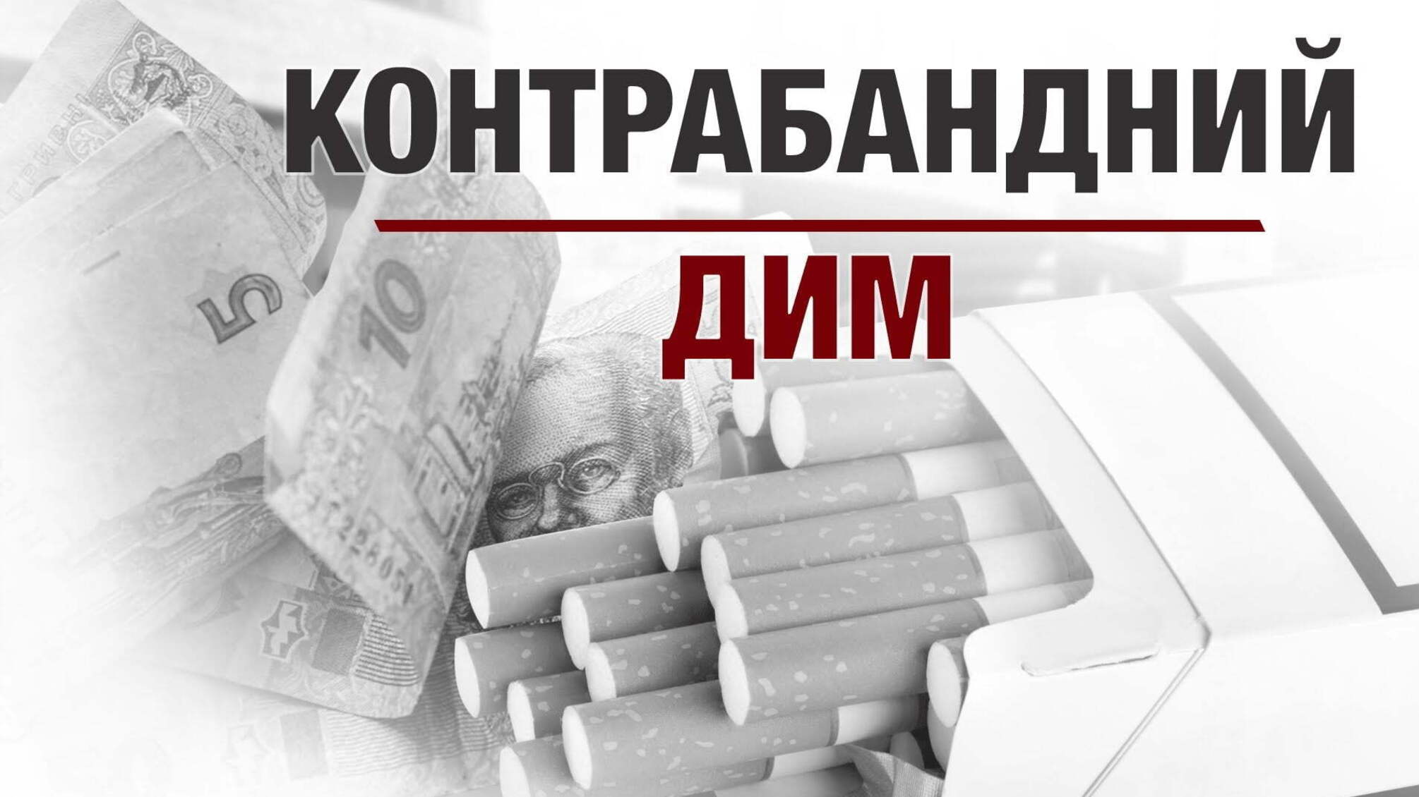 Контрабандний дим
