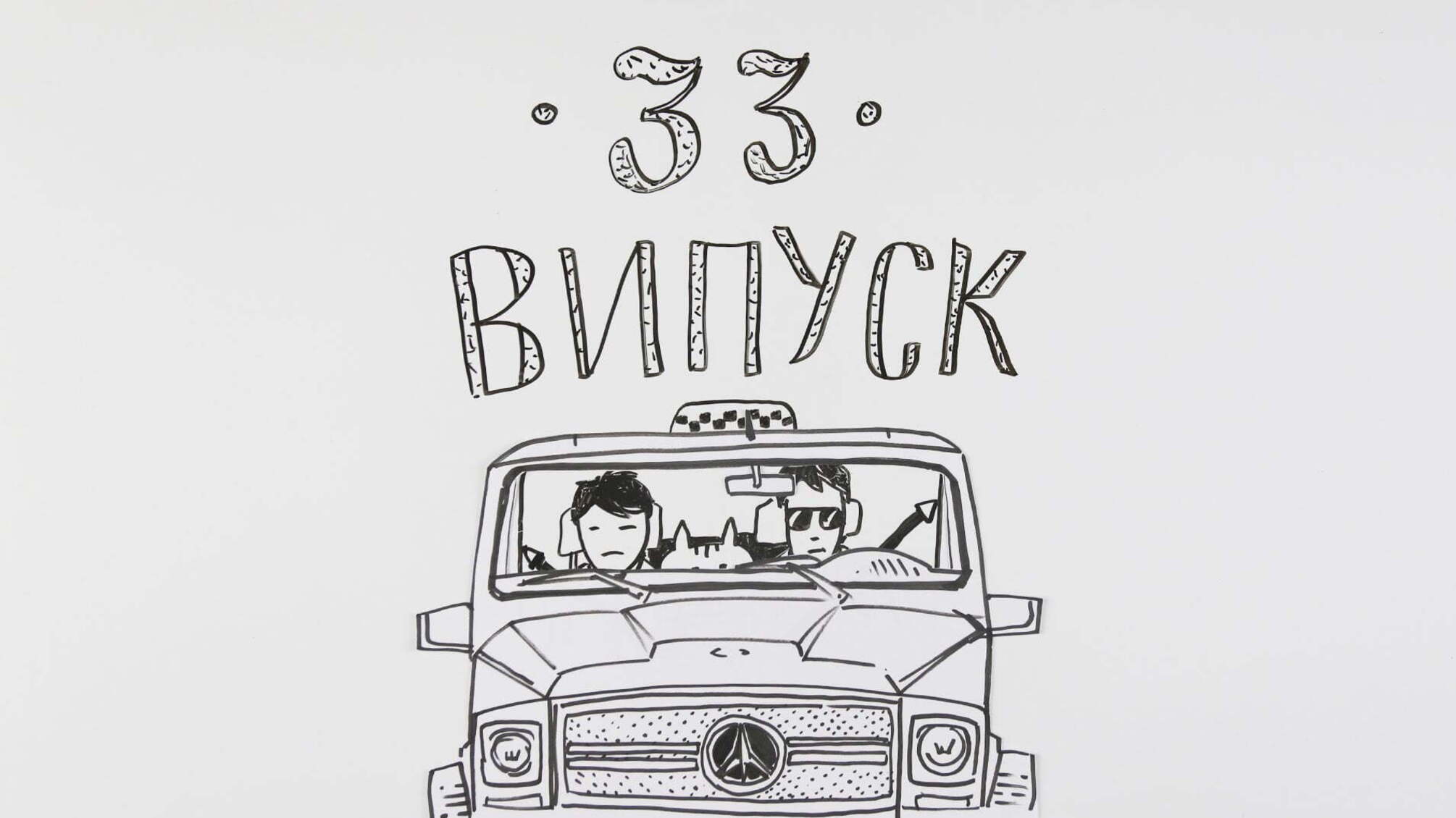 СХЕМАТИЧНО №33 | Про те, як Потерпіленки на таксі їхали