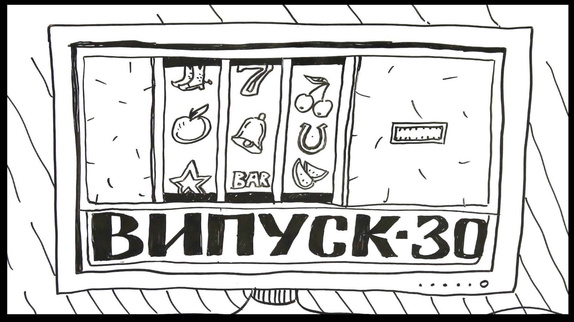СХЕМАТИЧНО №30 | Про те, як пан Мутний гральними автоматами захопився