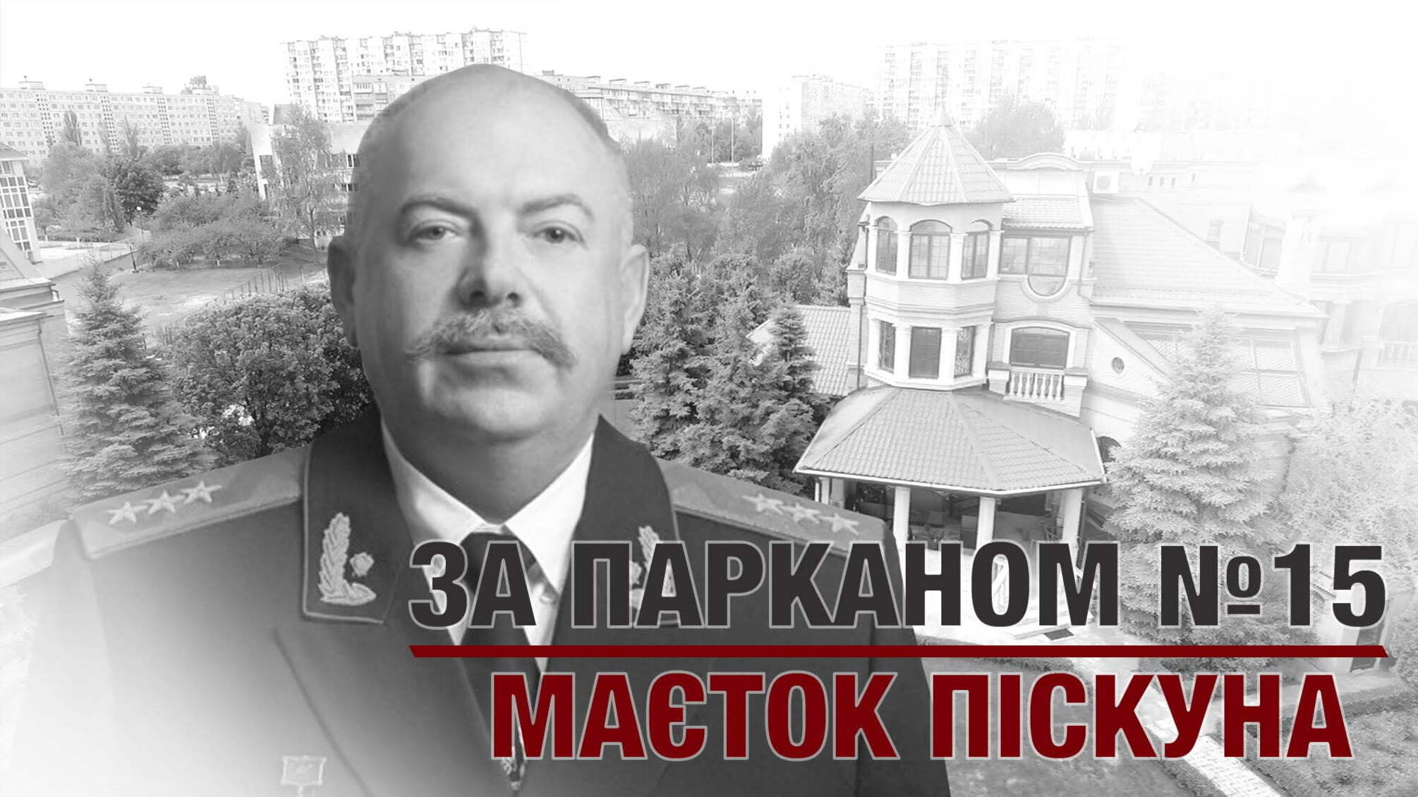ЗА ПАРКАНОМ №15 | Маєток Піскуна
