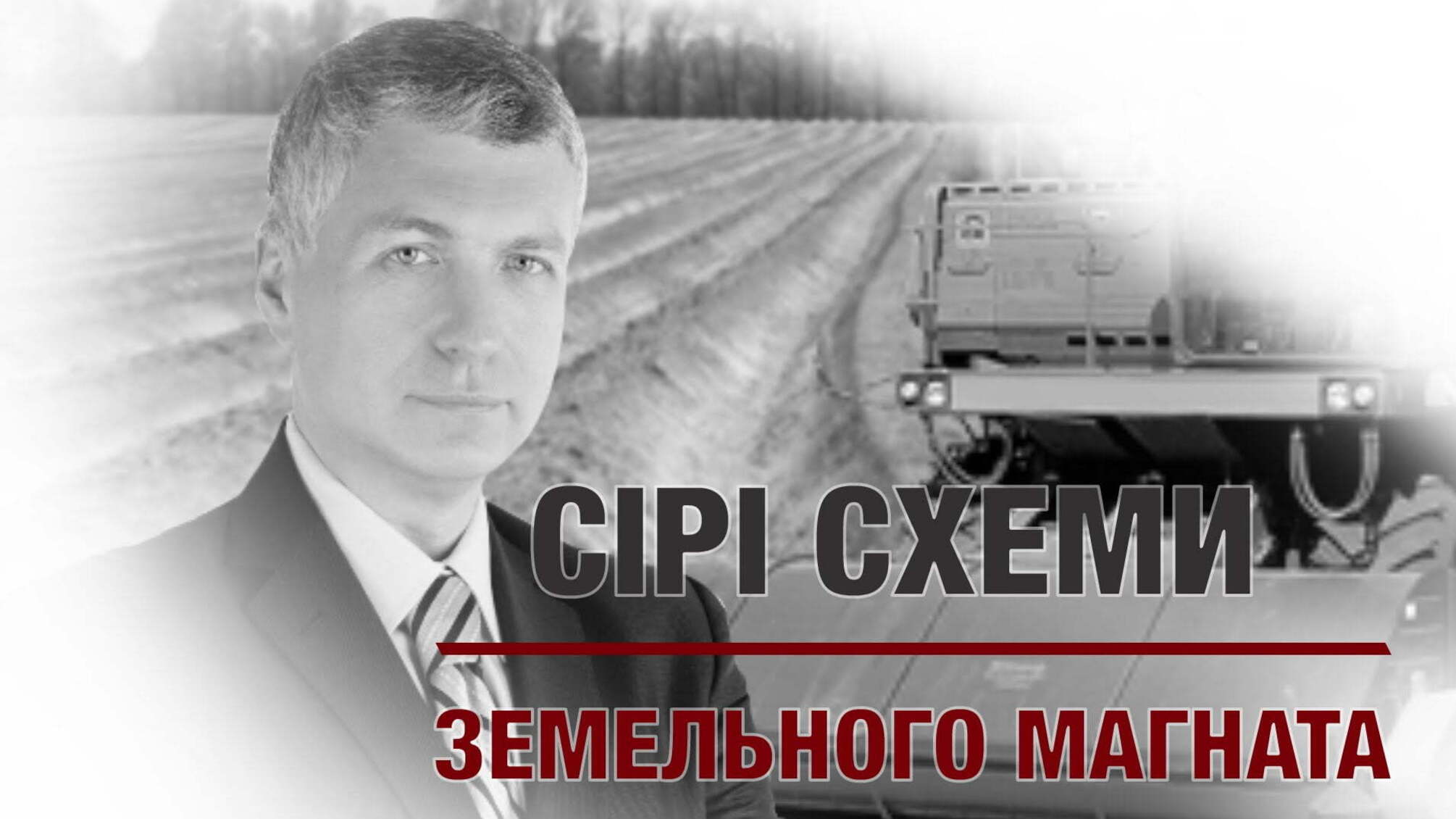Сірі схеми земельного магната