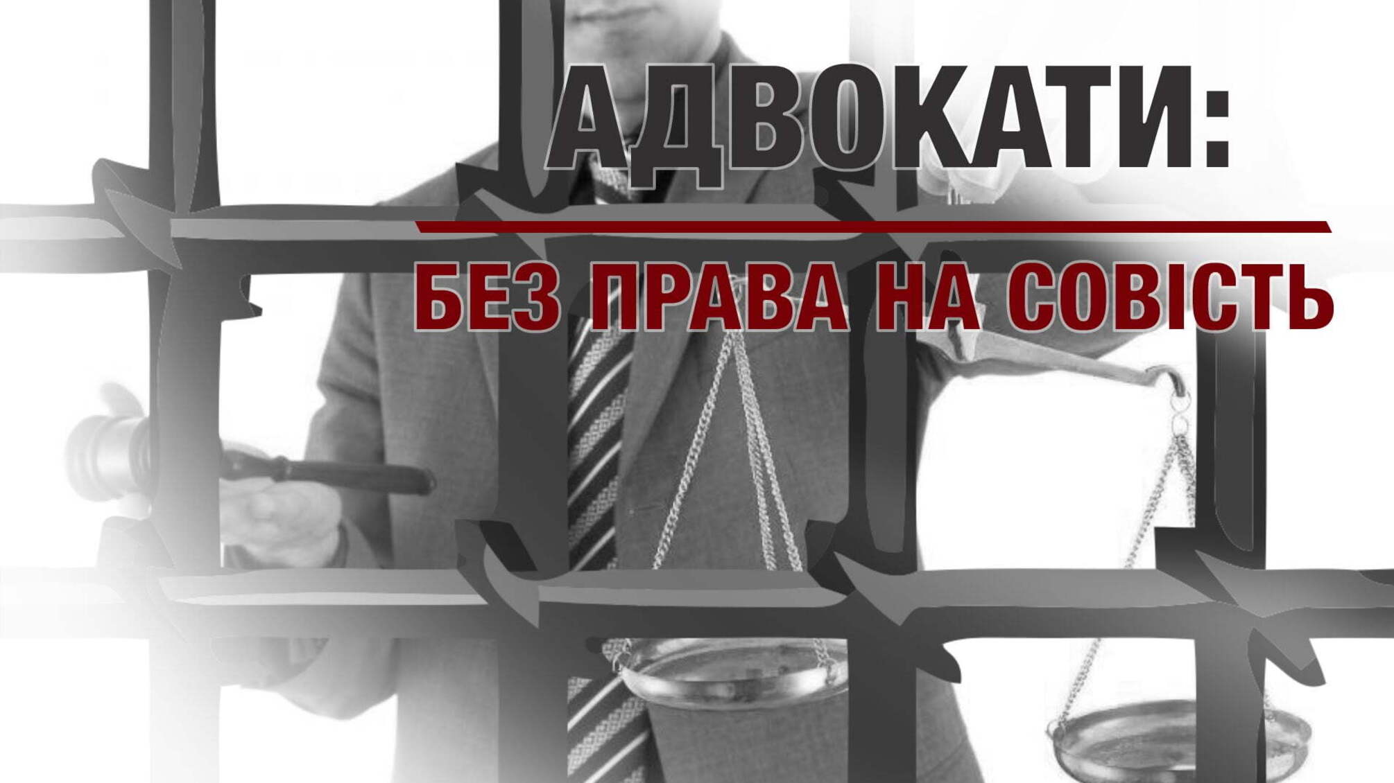 Адвокати: без права на совість