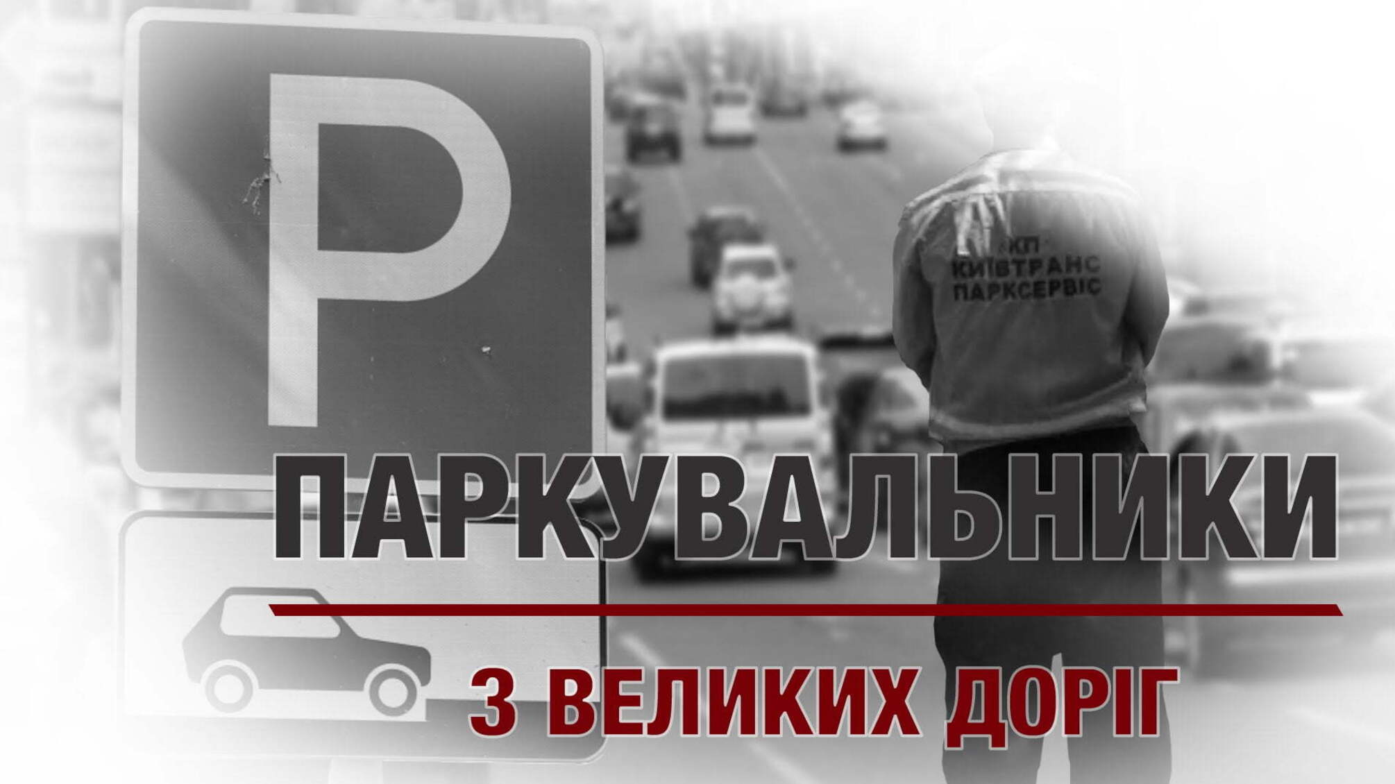 Паркувальники з великих доріг