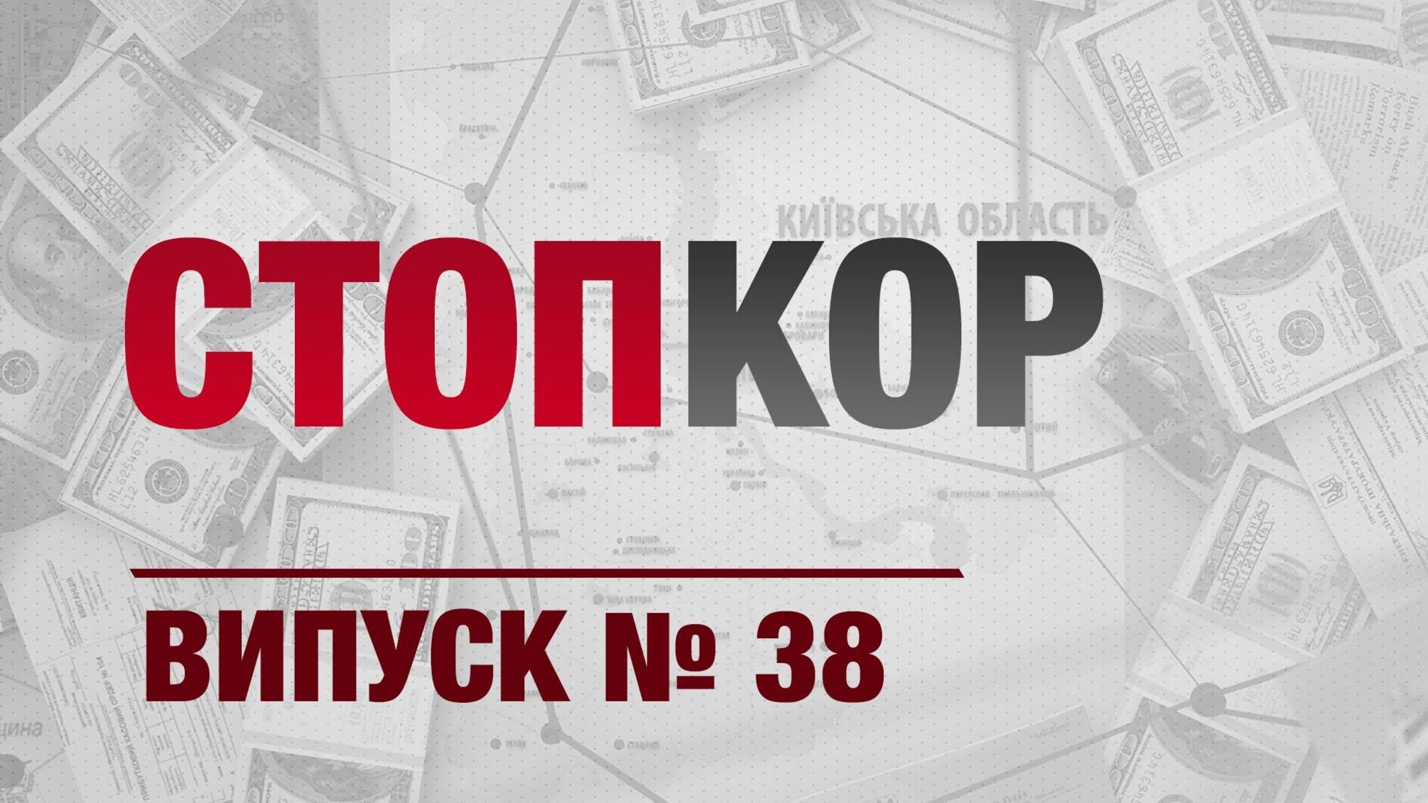 «Стоп Корупції» | ВИПУСК №38