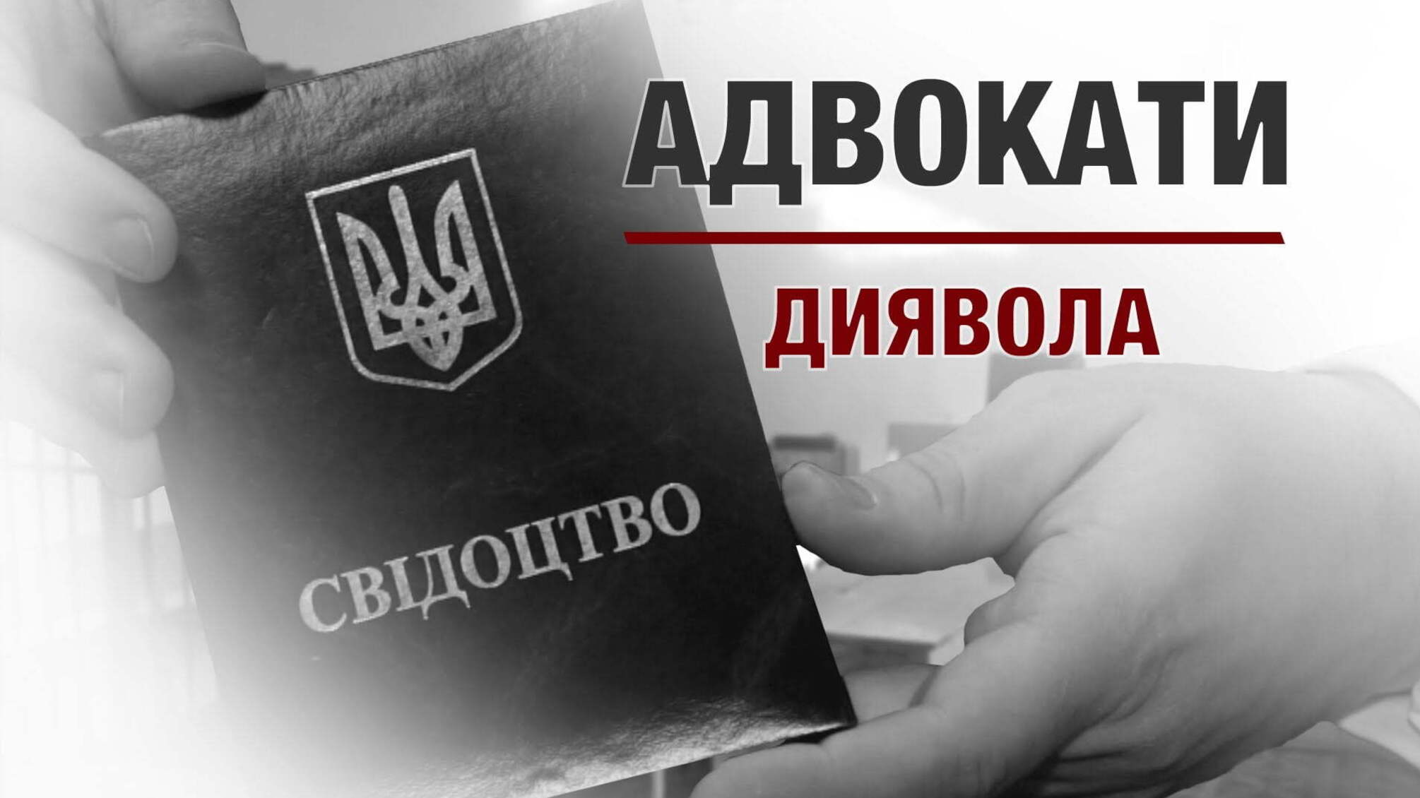 Адвокати диявола