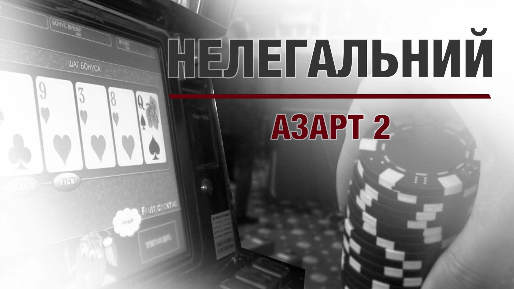Нелегальний азарт 2
