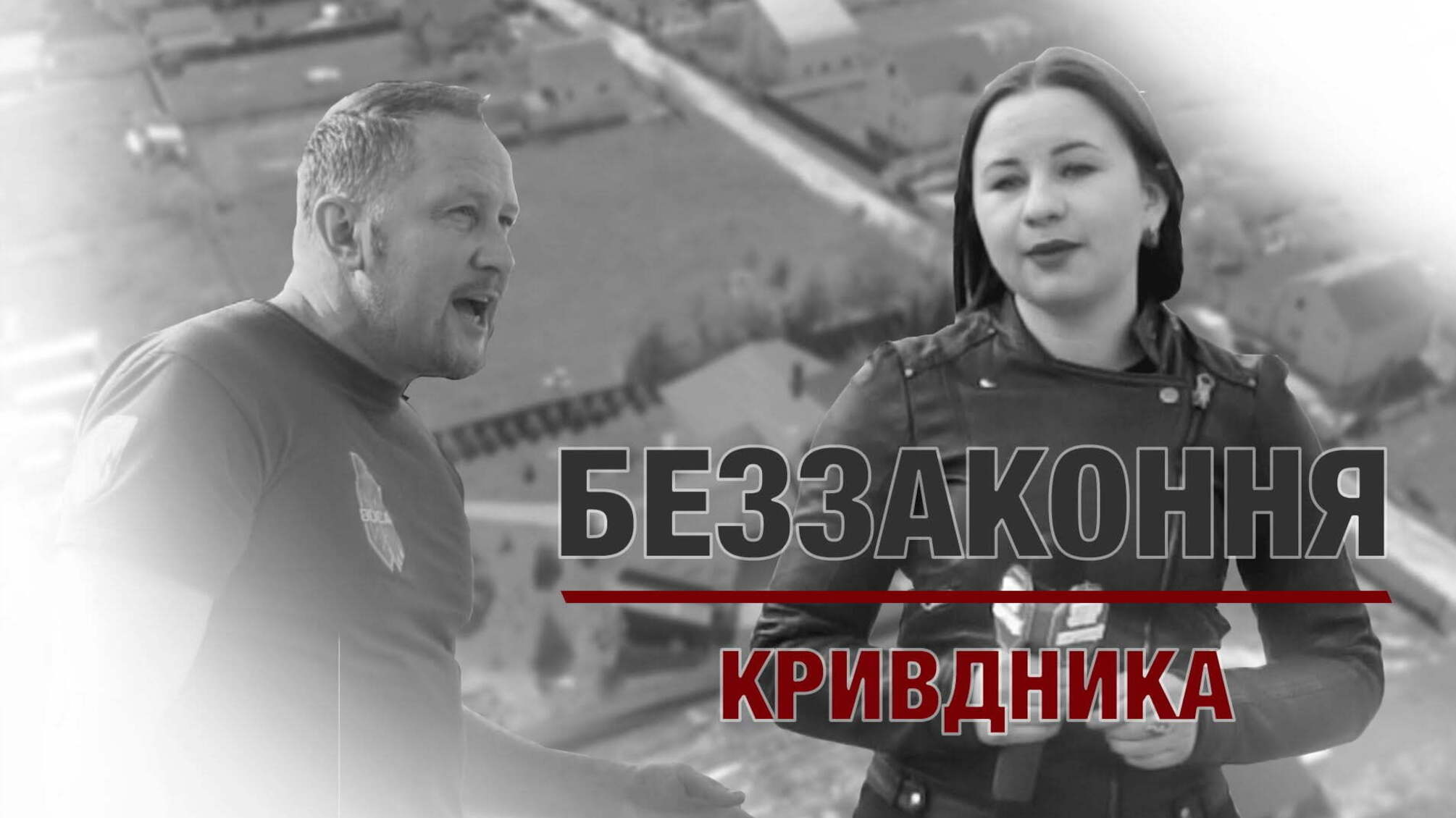 Беззаконня кривдника