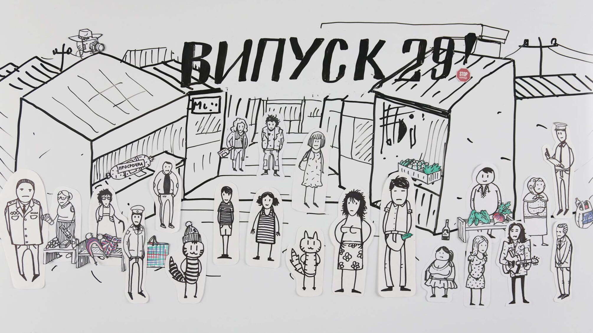 СХЕМАТИЧНО №29 | Про те, як бабуся Потерпіленко на ринку торгувала