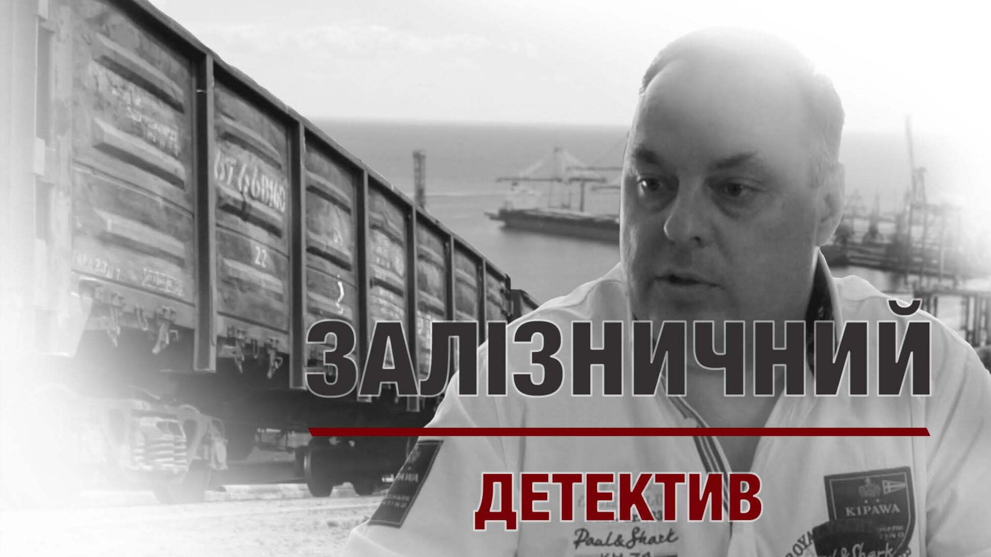 Залізничий детектив