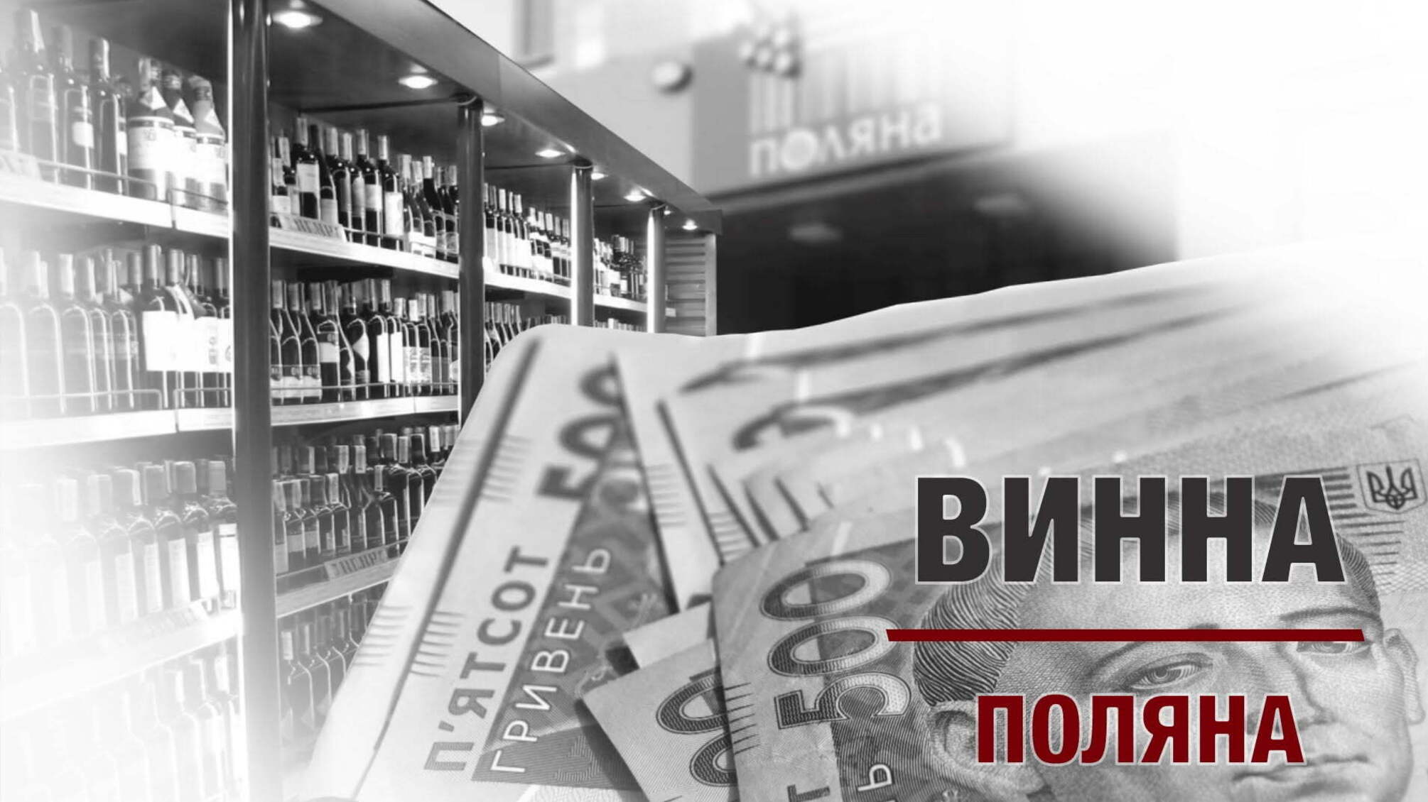 Винна поляна