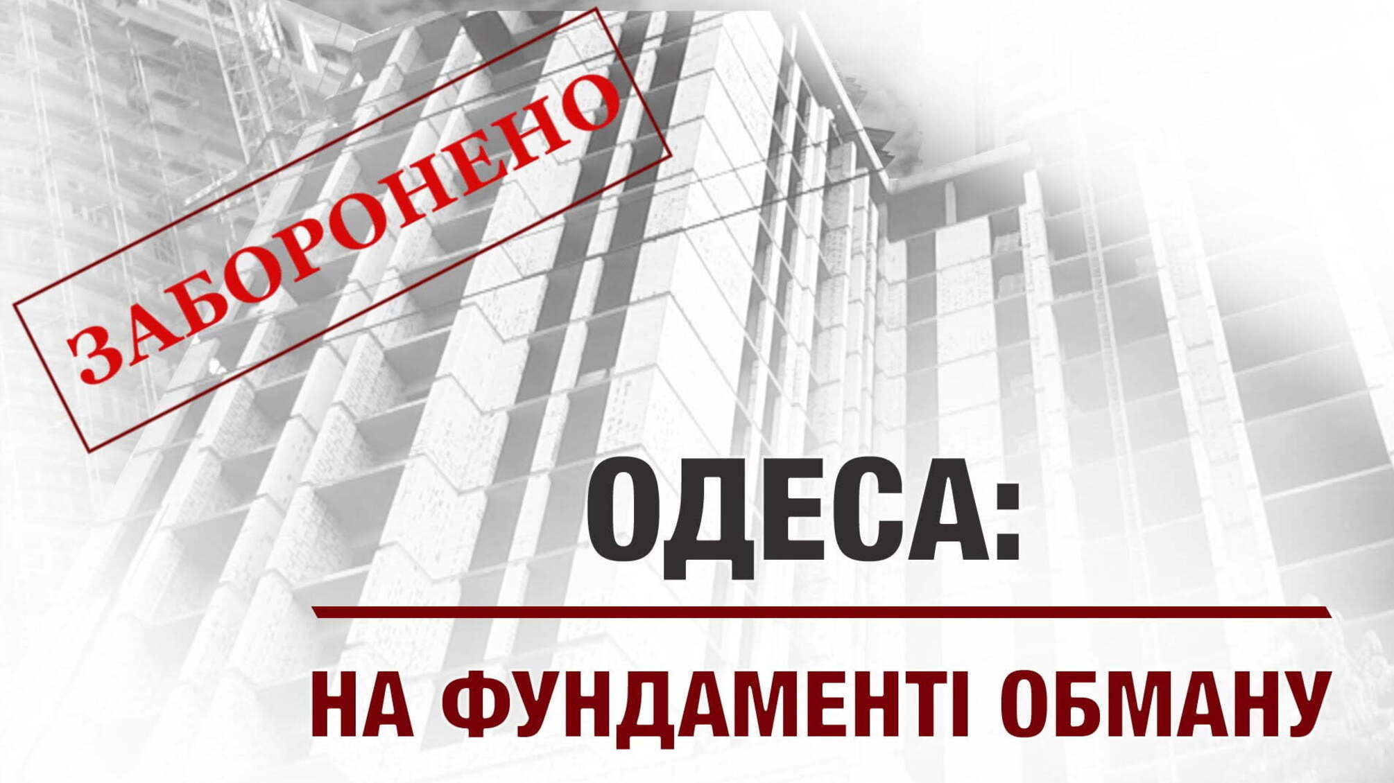 Одеса: на фундаменті обману