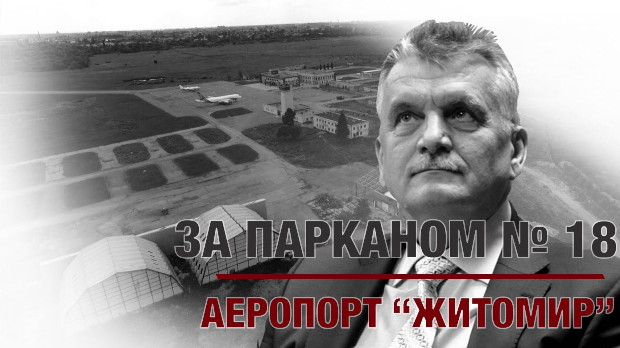 ЗА ПАРКАНОМ №18 | Аеропорт 'Житомир'