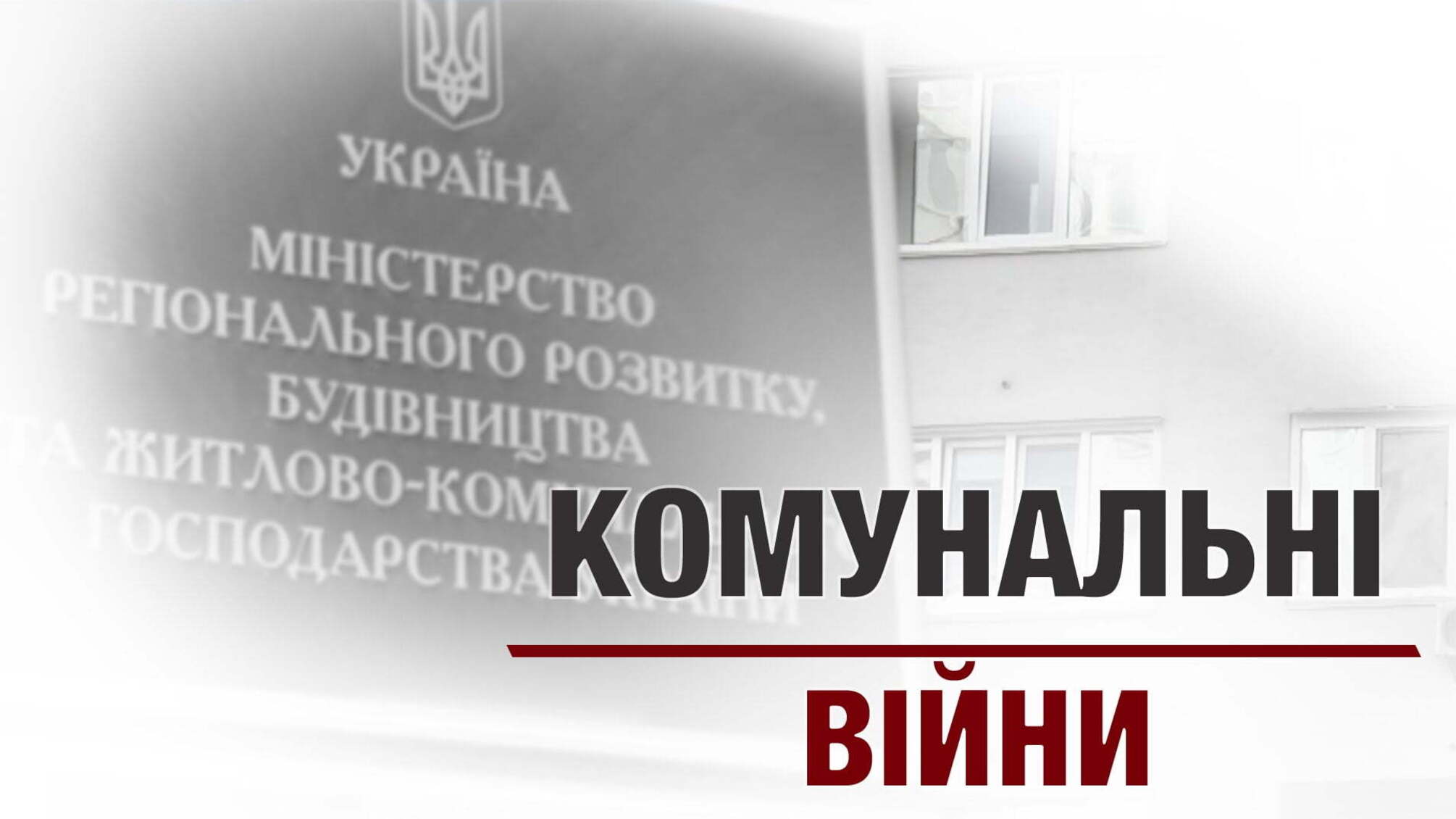 Комунальні війни