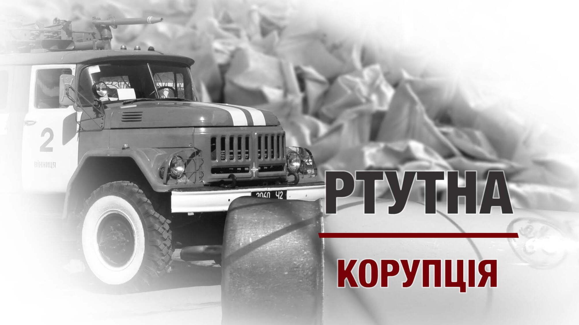 Ртутна корупція