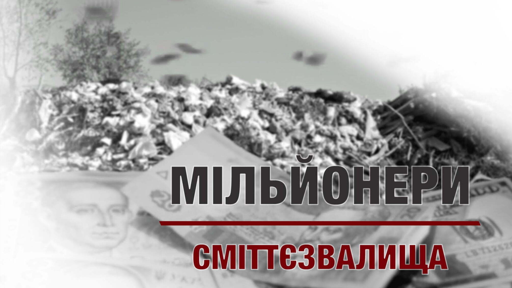 Мільйонери сміттєзвалища