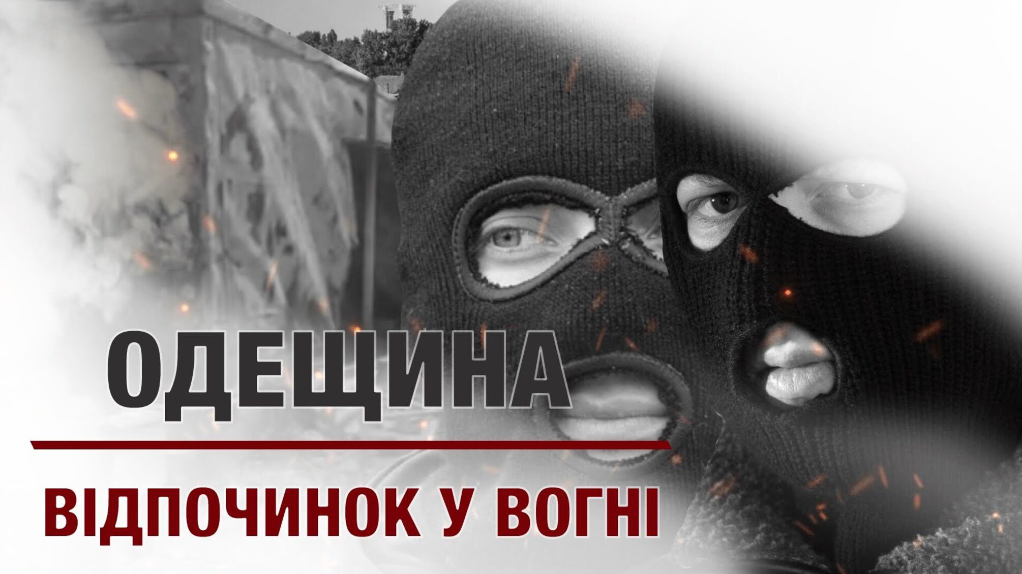 Одещина: відпочинок у вогні