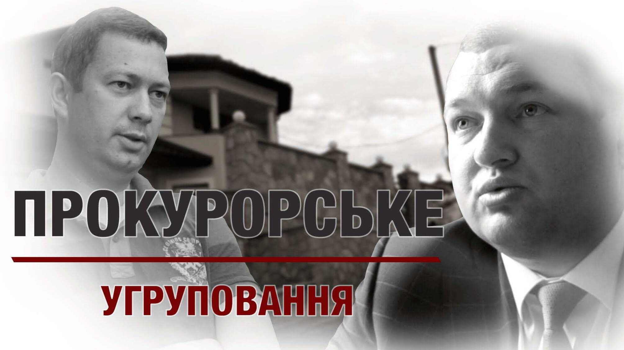Прокурорське угрупування