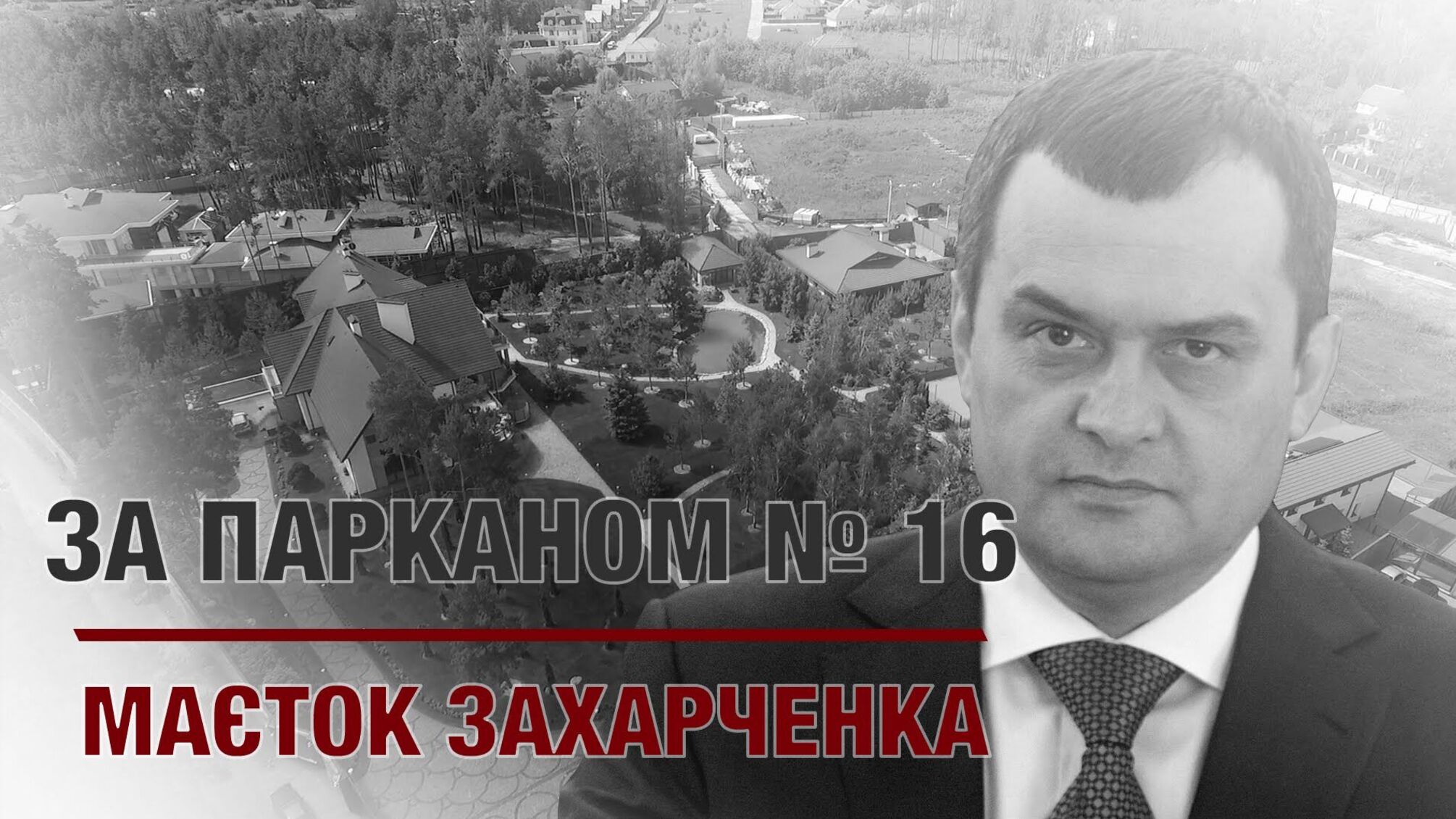 ЗА ПАРКАНОМ №17 | Маєток Захарченка
