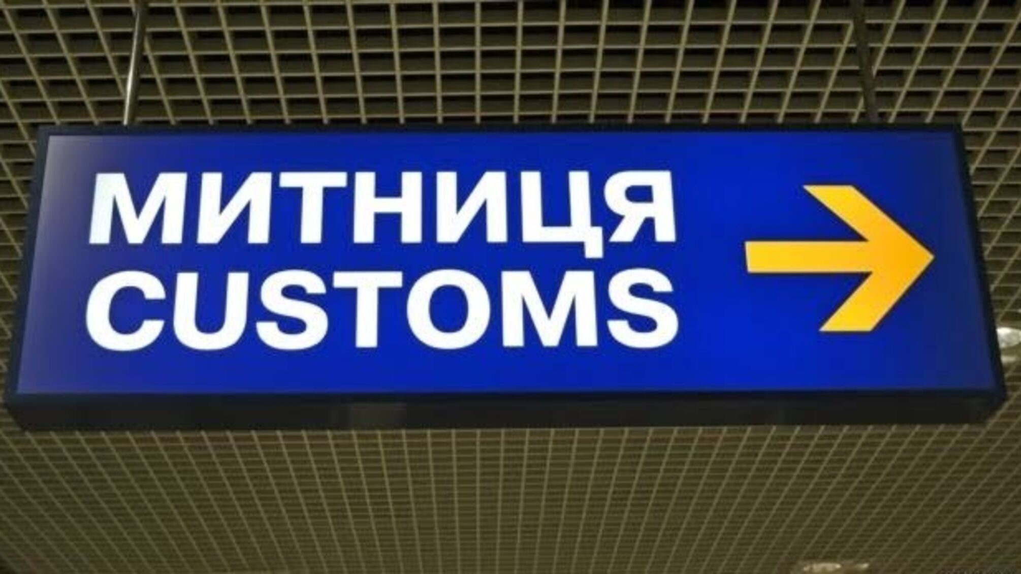 На Закарпатській митниці в разі отримання хабара звільнятимуть усю зміну - Колесніков