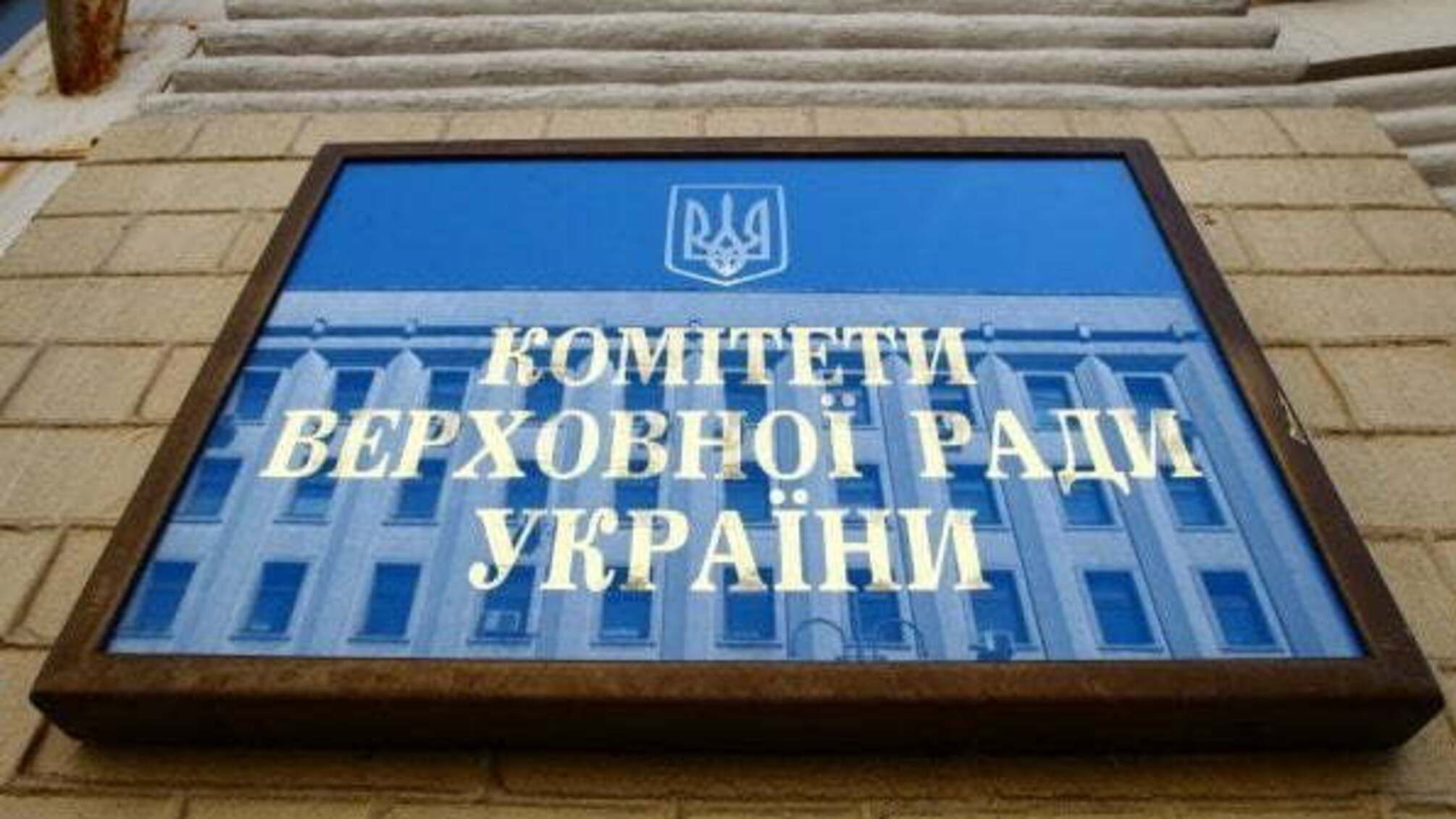 Охорона комітетів Верховної ради виштовхала журналістів з будівлі