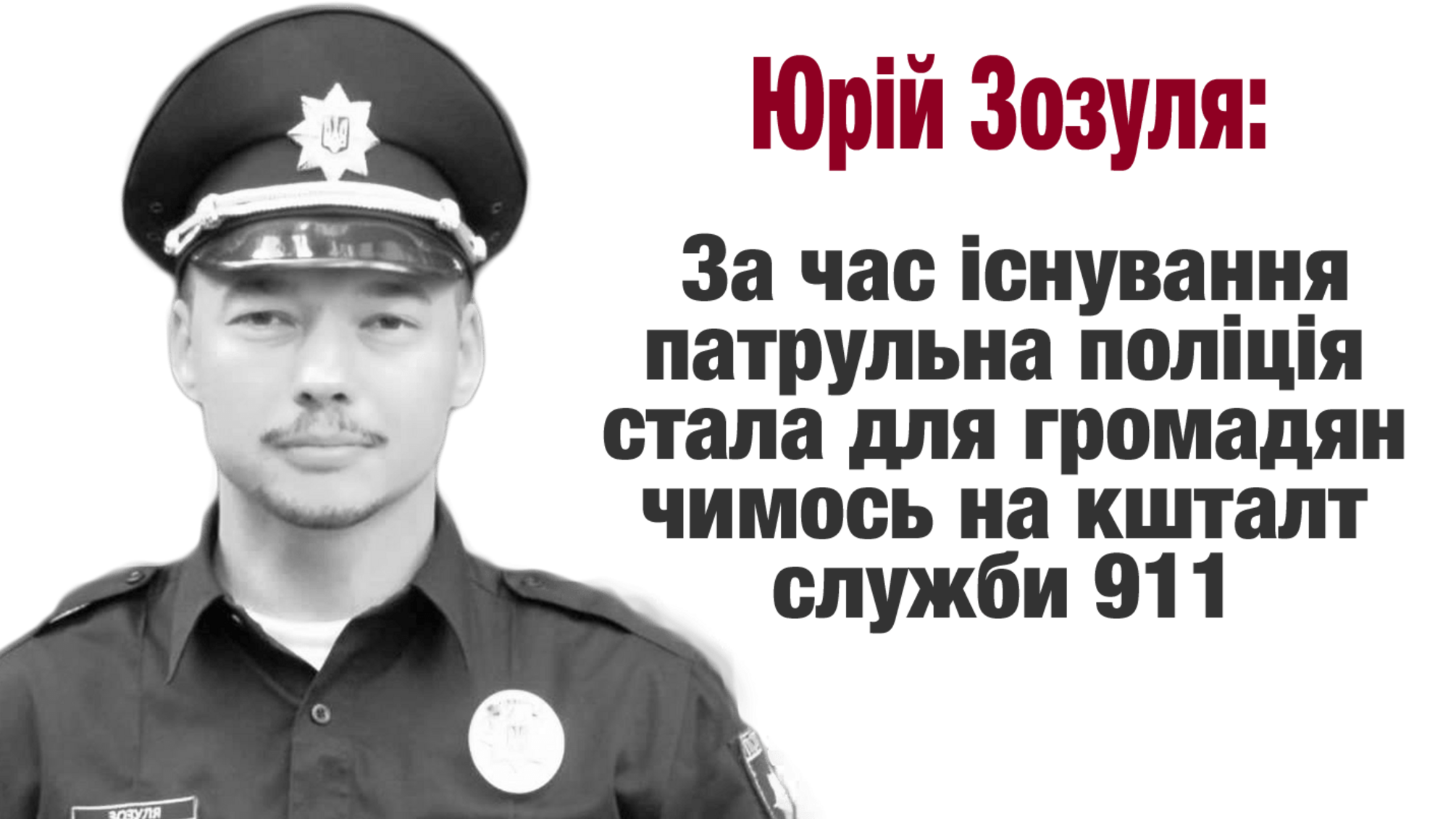 Юрій Зозуля: за час існування патрульна поліція стала для громадян чимось на кшталт служби 911