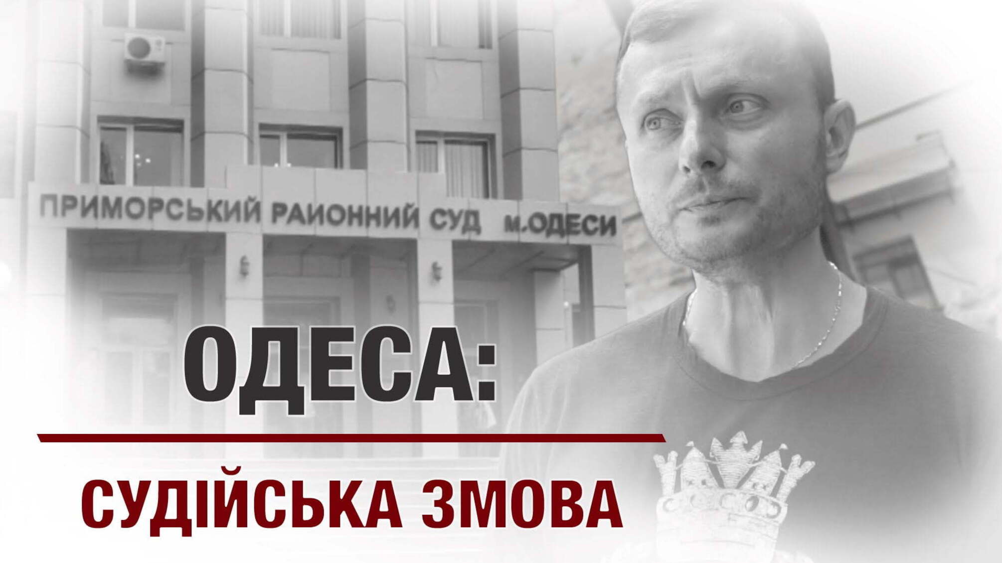 Одеса: судійська змова
