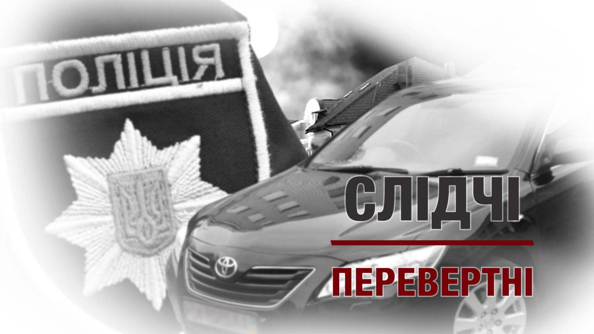 Слідчі-перевертні