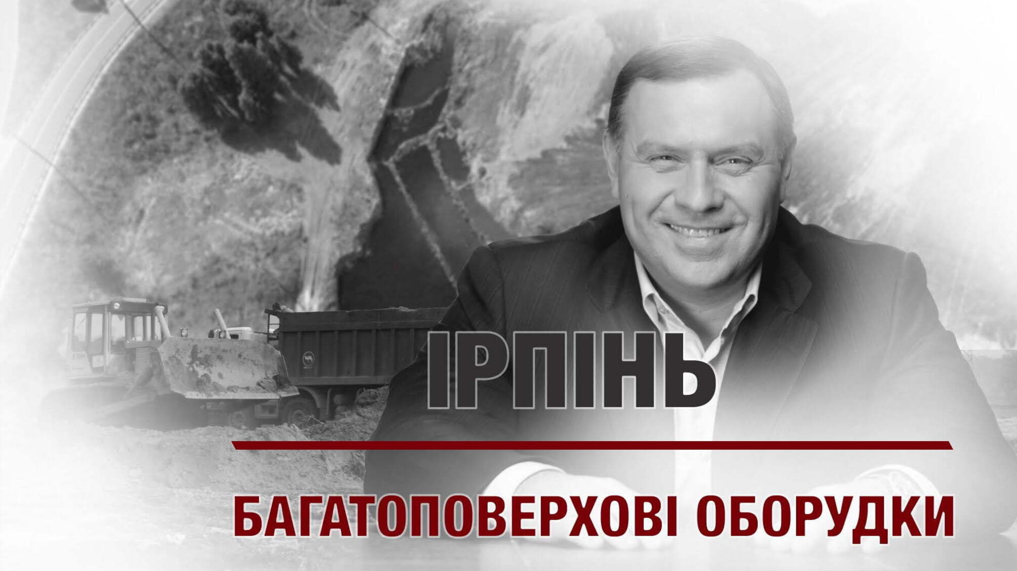 Ірпінь: багатоповерхові оборудки