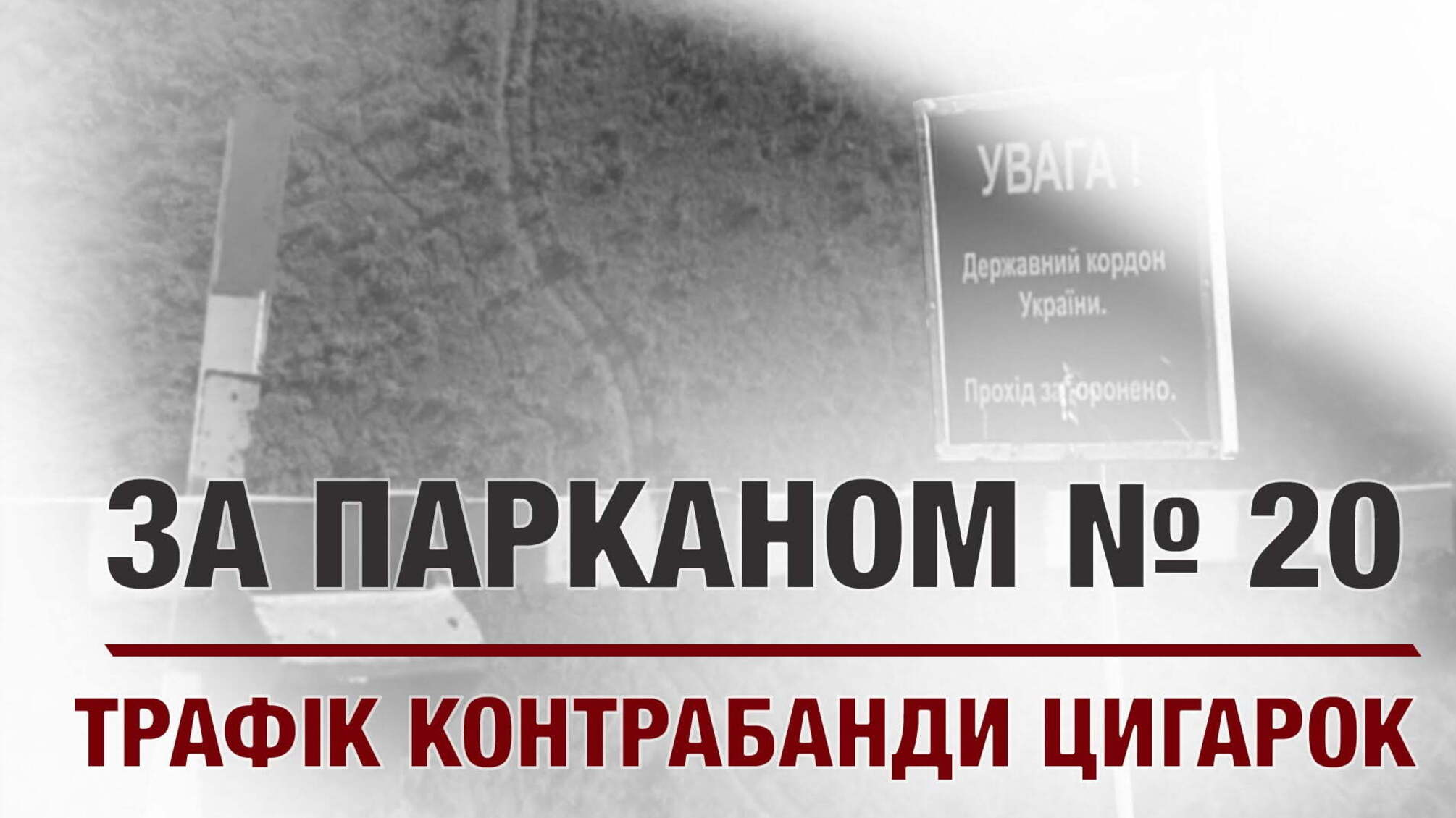 ЗА ПАРКАНОМ №20 | Трафік контрабанди цигарок