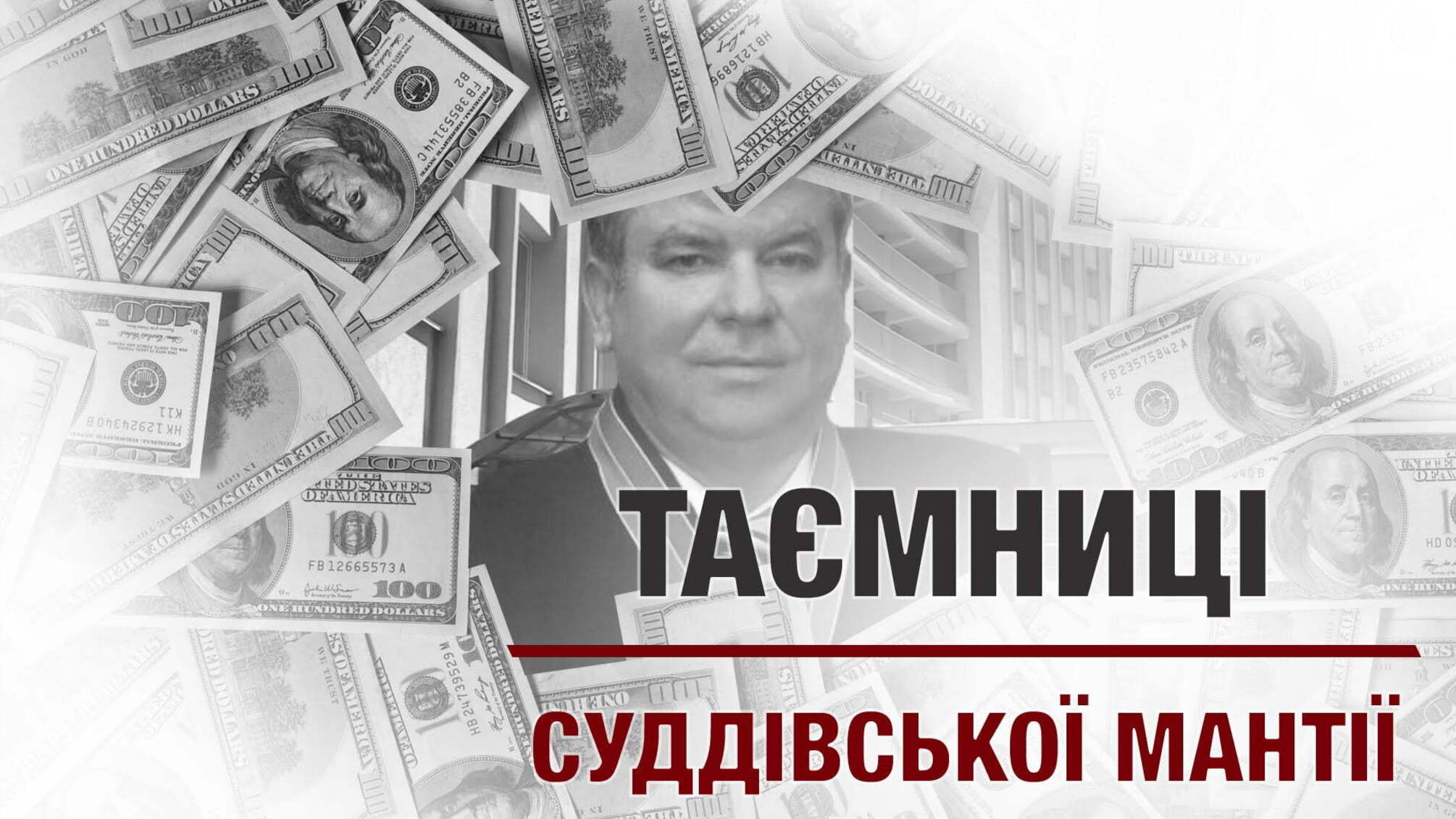 Таємниці суддівської мантії