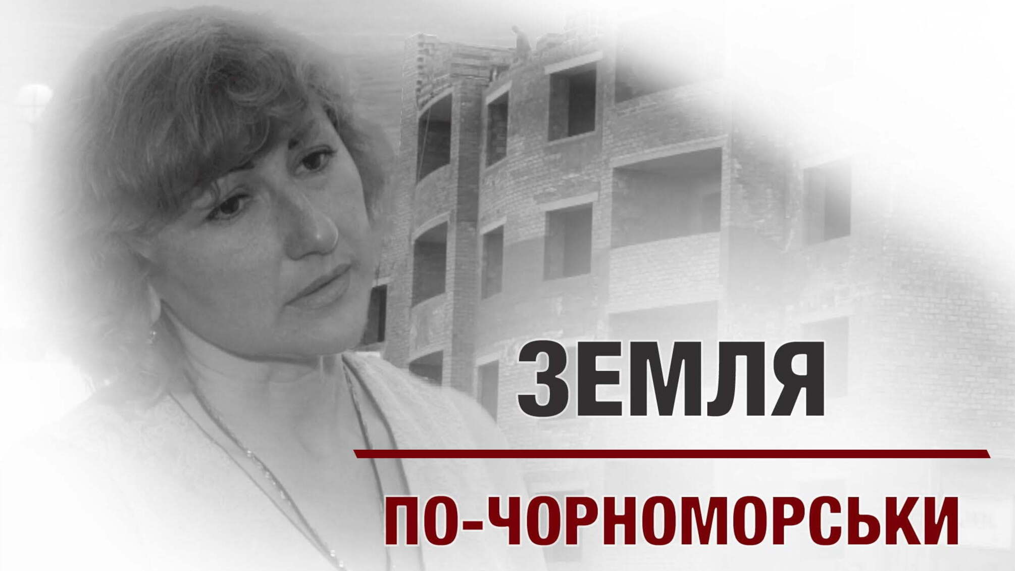 Земля по-чорноморськи