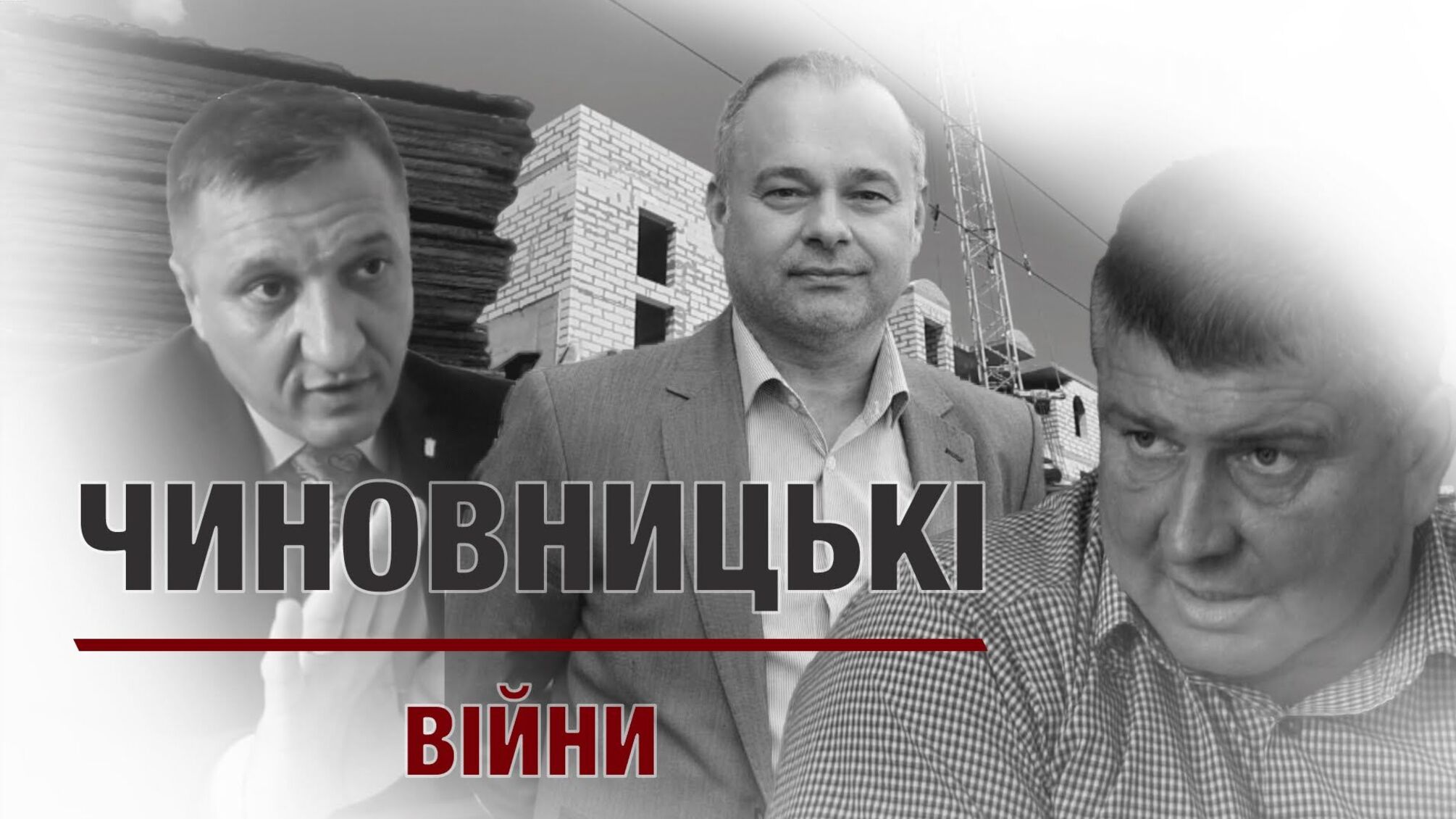 Чиновницькі війни