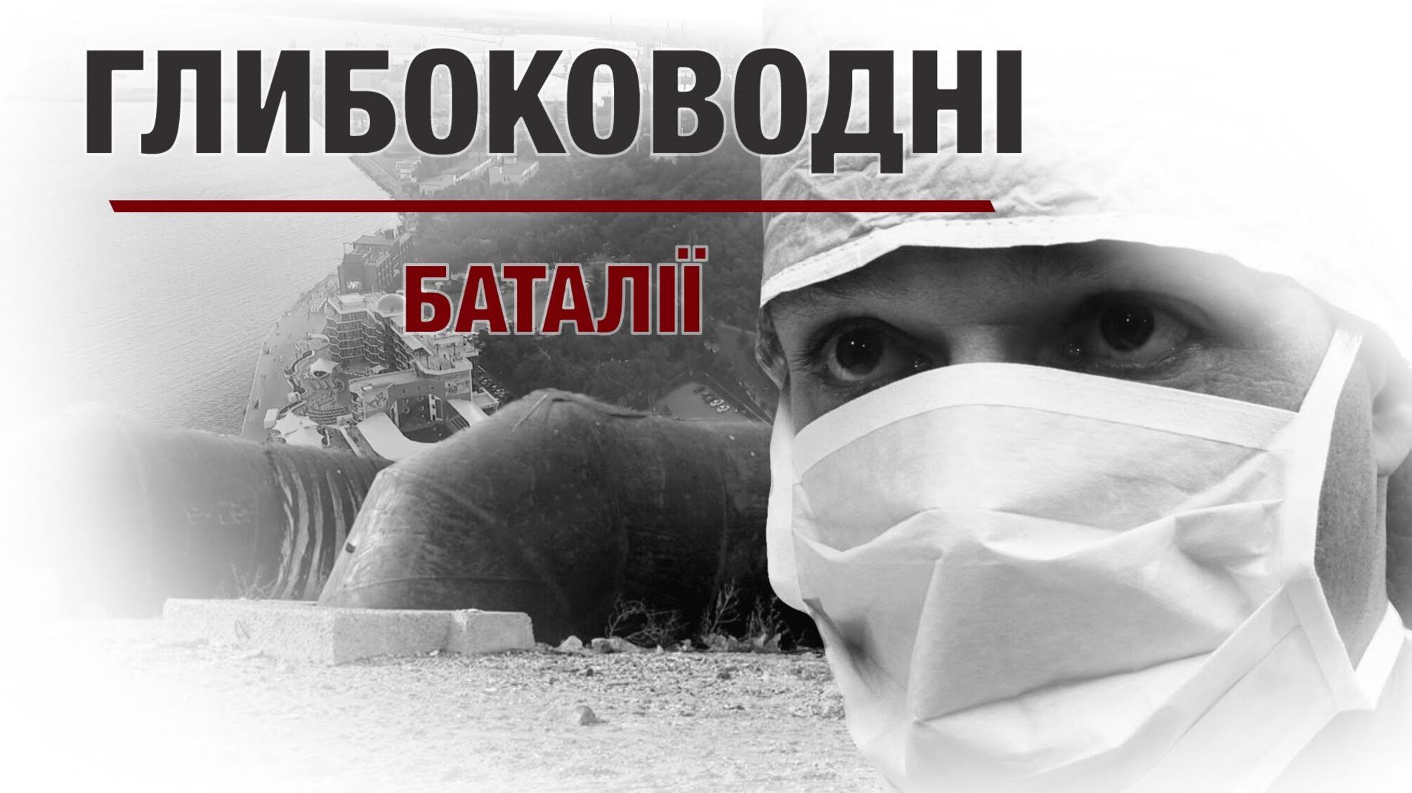 Глибоководні баталії