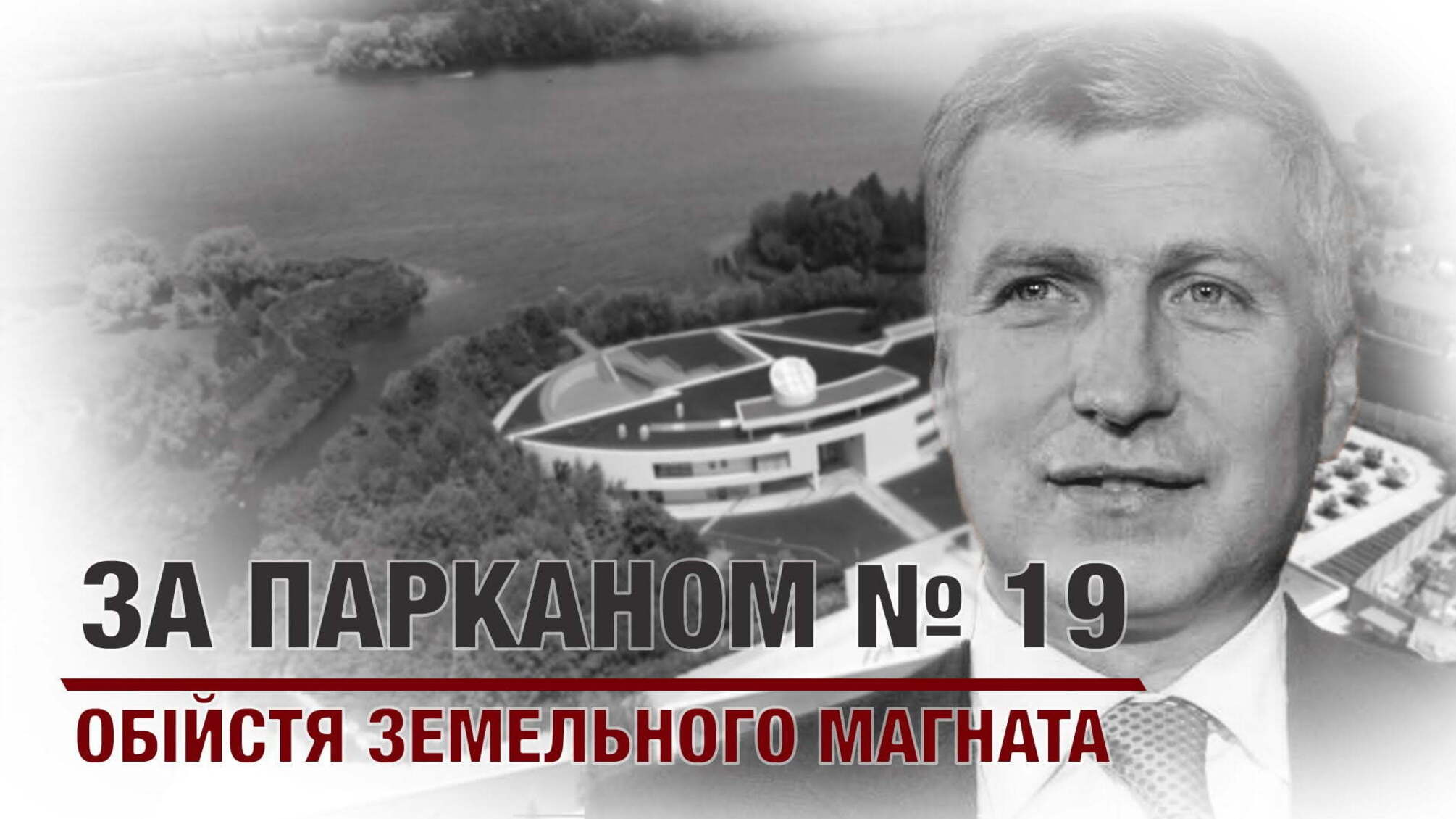 ЗА ПАРКАНОМ №19 | Обійстя земельного магната