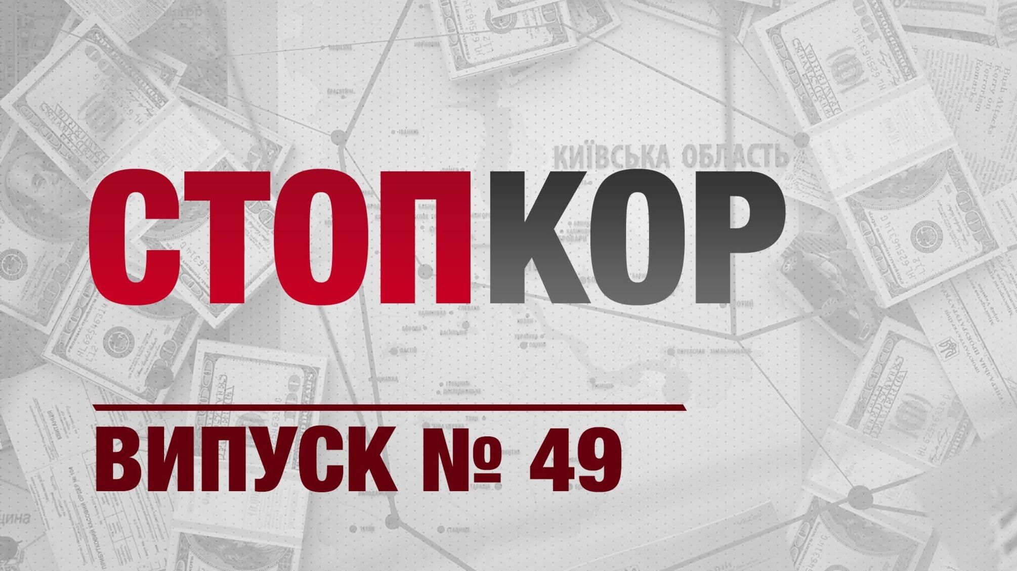 «Стоп Корупції» | ВИПУСК №49