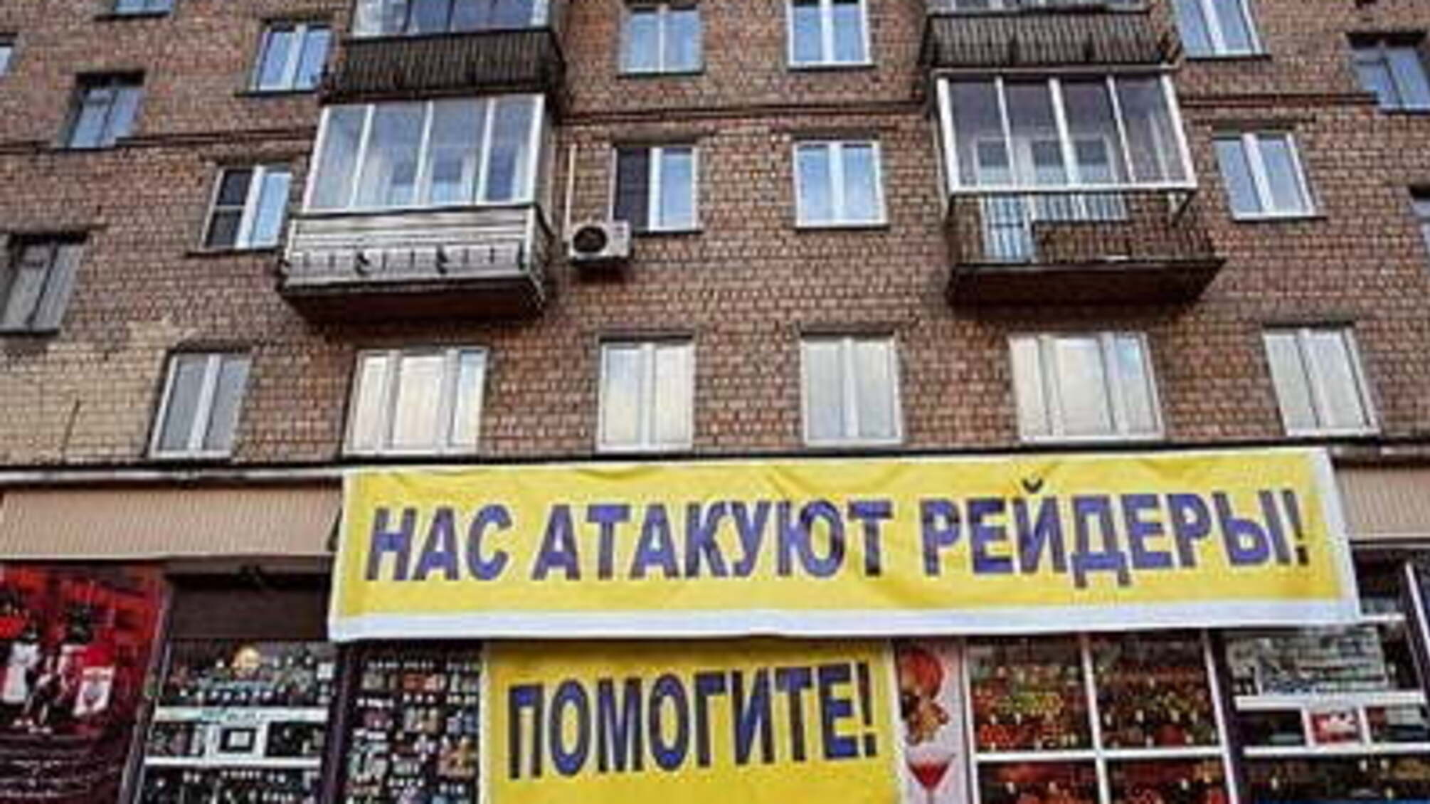 Як вберегтися від рейдерів. Популярні схеми 'віджимання' підприємств і захист від них