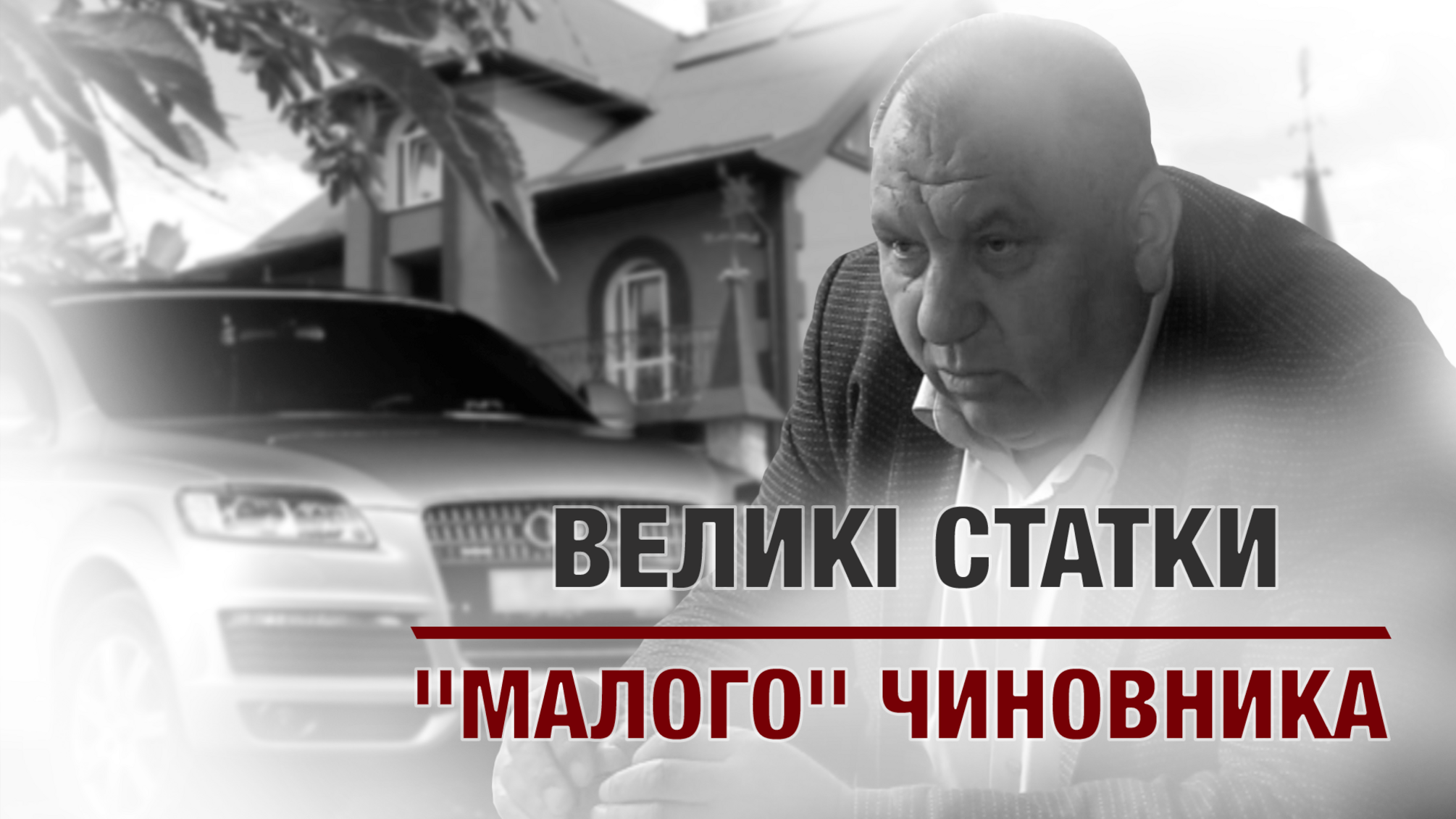 Великі статки 'малого' чиновника