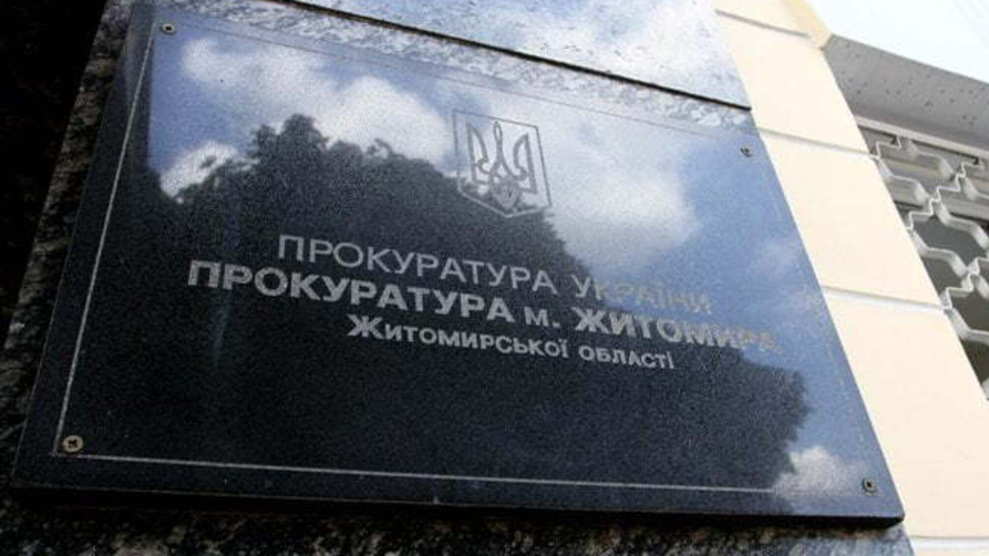 Працівник прокуратури на Житомирщині може 'сісти' на 10 років за харбар