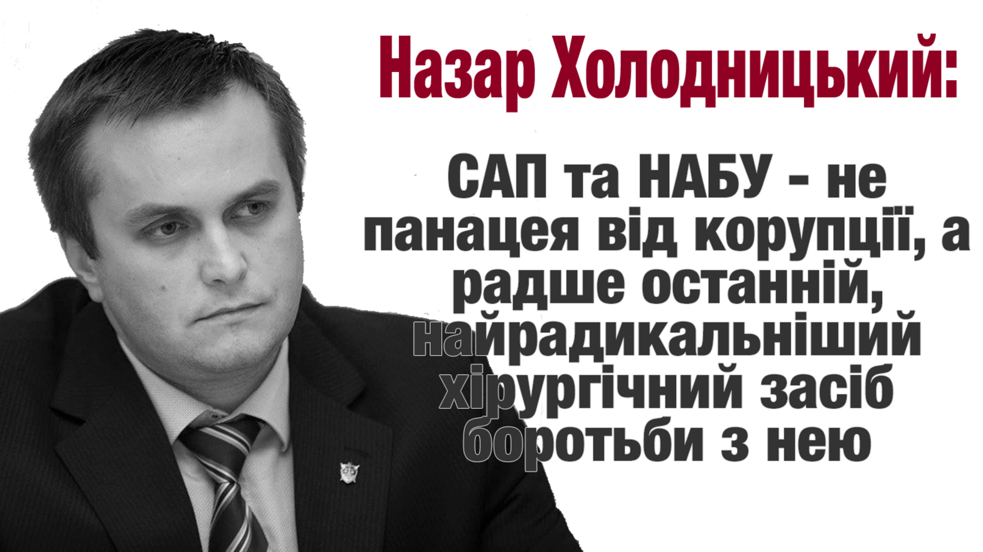 Назар Холодницький: САП та НАБУ - не панацея від корупції, а радше останній, найрадикальніший хірургічний засіб боротьби з нею