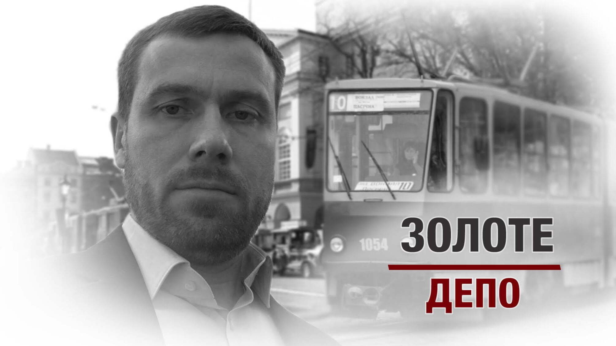 Золоте депо