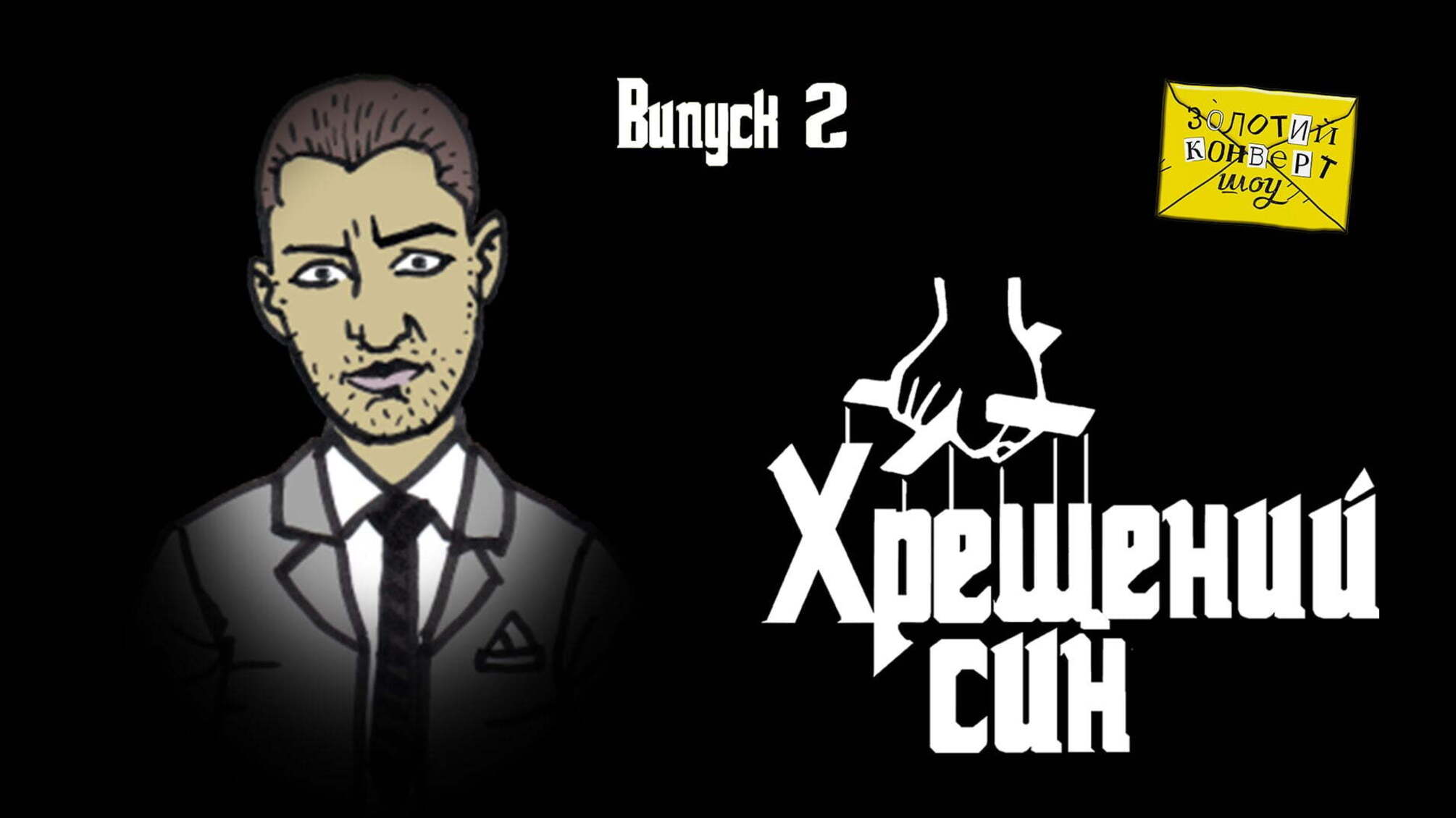 Золотий конверт шоу №2 | Степан Черновецький
