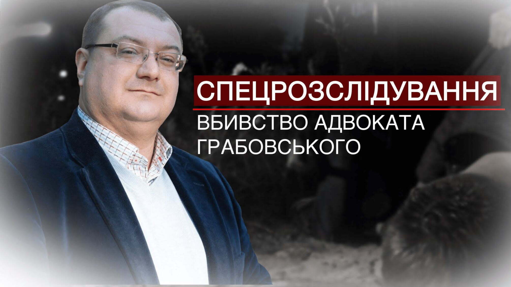 Спецрозслідування: вбивство адвоката Грабовського