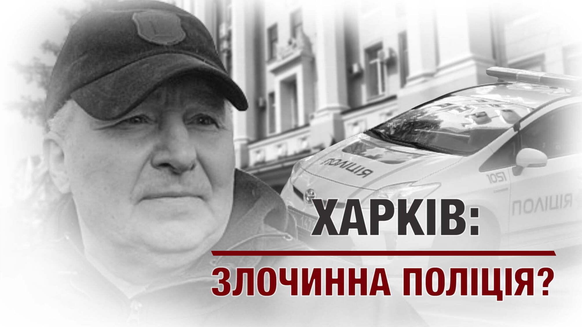 Харків: злочинна поліція?