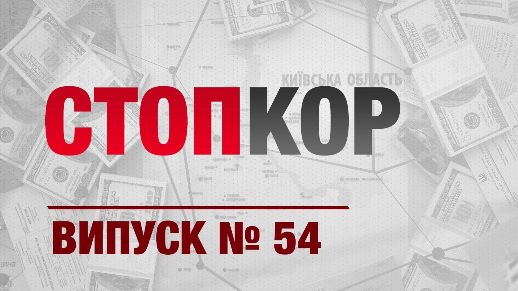 «Стоп Корупції» | ВИПУСК №54