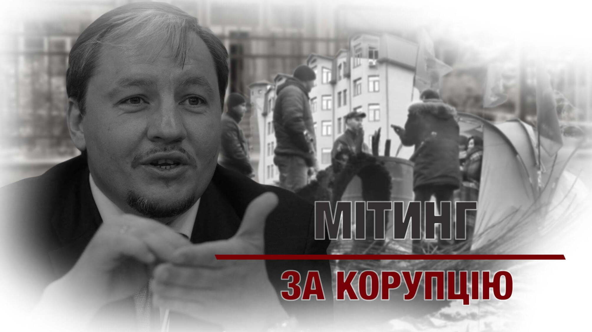 Філіпчук: мітинг за корупцію