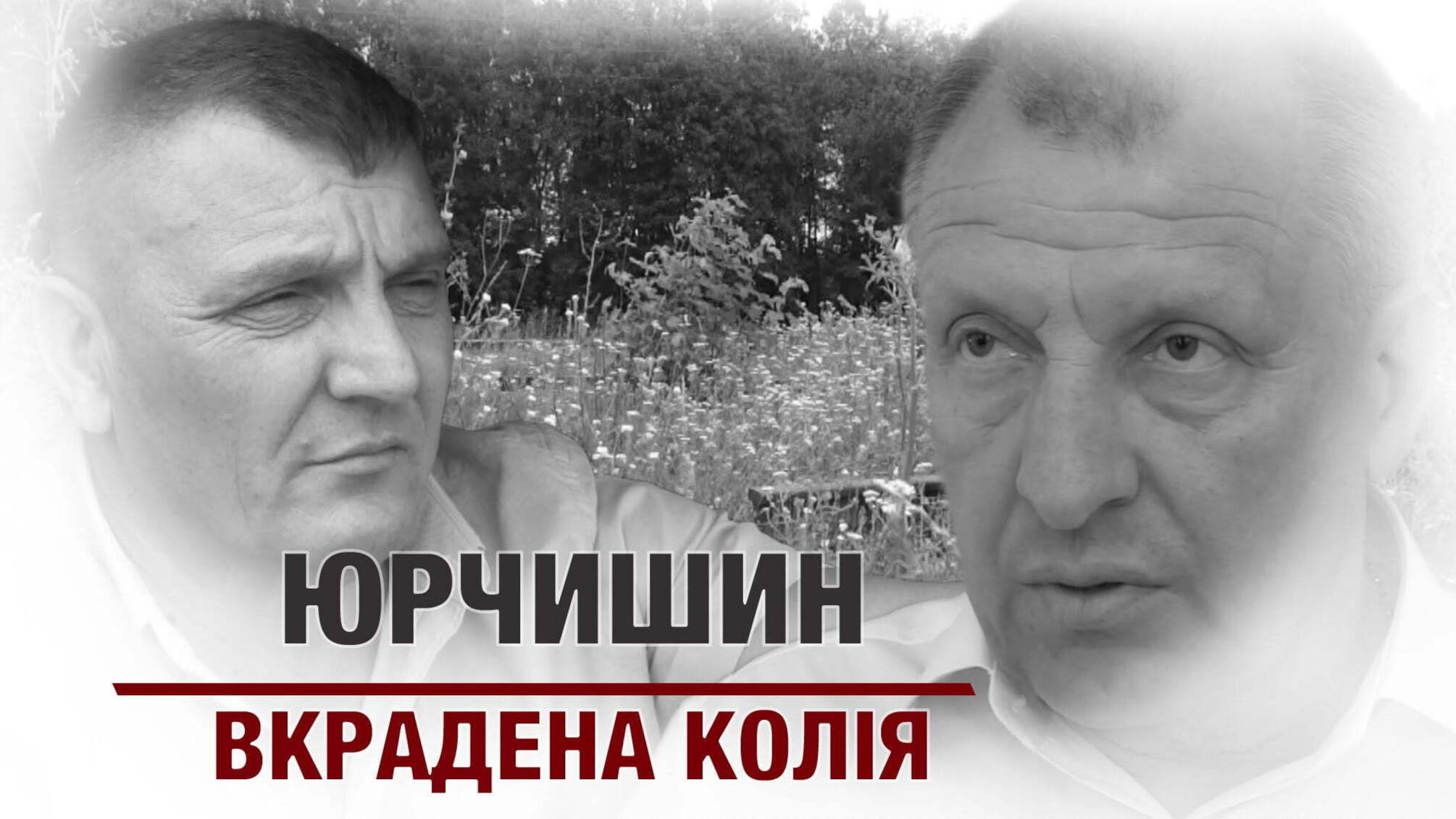 Юрчишин: вкрадена колія